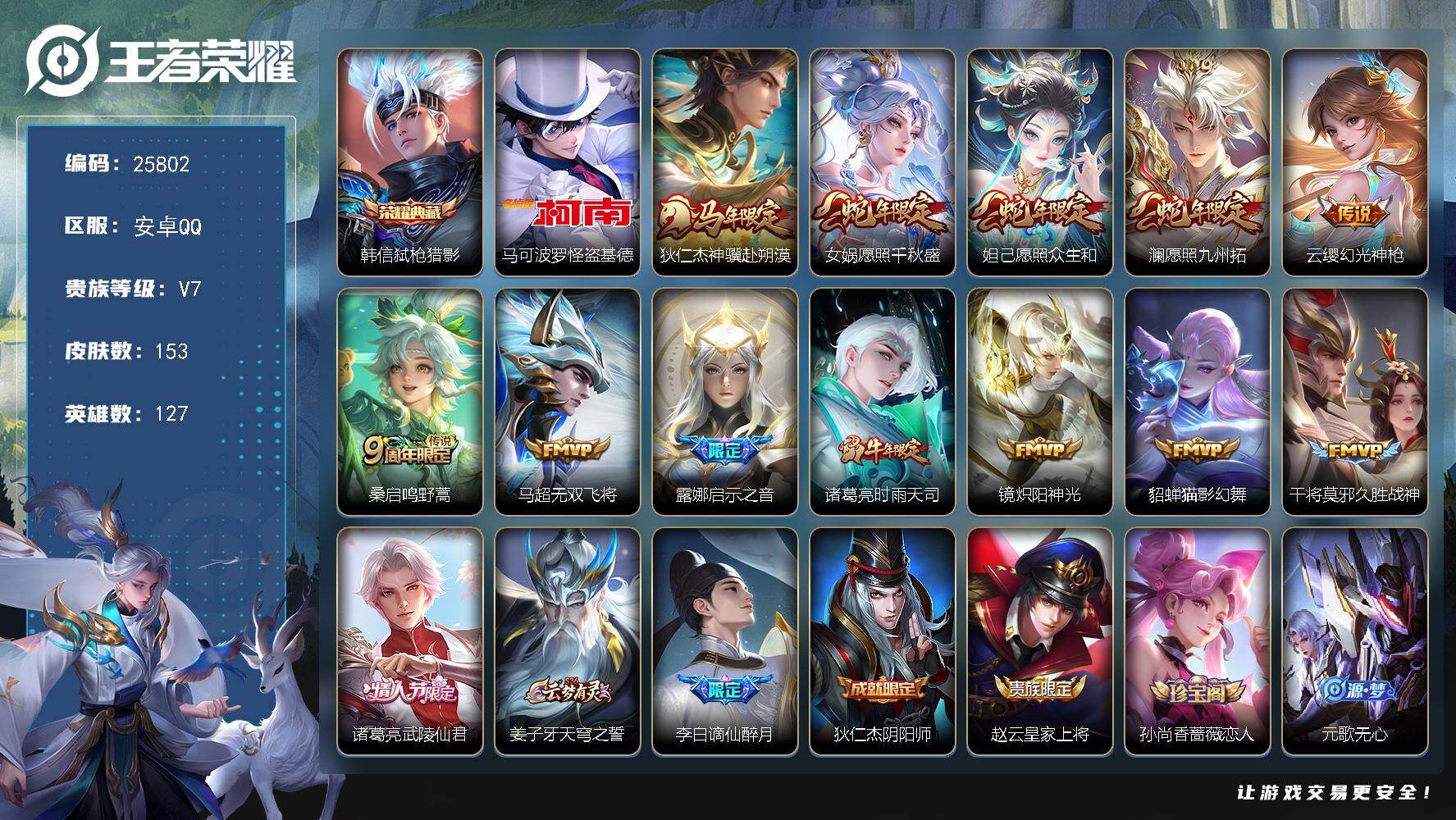 王者荣耀账号安卓QQ可换绑【高性价比·怪盗基德·韩信典藏·时雨天司·傲雪梅枪·多传说限定号】8519星币 11按键 五级铭文140 可二次KK9819 安卓Q-V7-153皮肤-1典藏皮肤-1珍品传说-13传说-52史