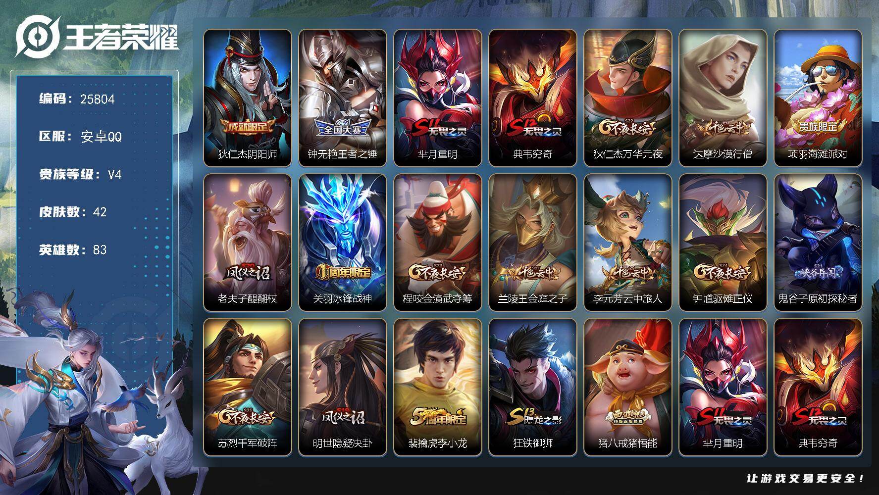 王者荣耀账号安卓QQ可换绑【冰封战神·水晶猎龙者】1王者印记 五级铭文90 可二次KK9822 安卓Q-V4-42皮肤-8史诗【限定皮肤】：狄仁杰阴阳师，钟无艳王者之锤，芈月重明，典韦穷奇，狄仁杰万华元夜，达摩沙漠行僧