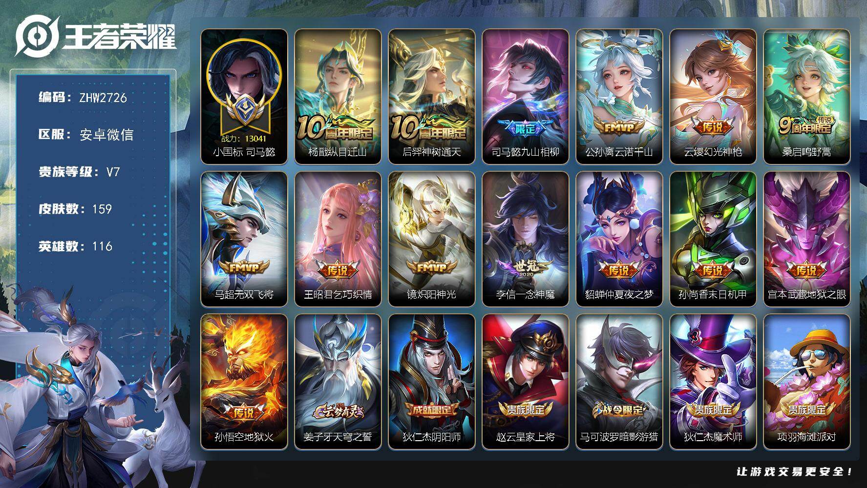 王者荣耀账号安卓VX安卓WX-小国司马懿-打野59段-8金标-V7-116英雄-159皮肤-14传说-42史诗
【英雄全皮】：司马懿全皮，孙权全皮
【传说皮肤】：杨戬纵目迁山，后羿神树通天，司马懿九山相柳，公孙离云诺千