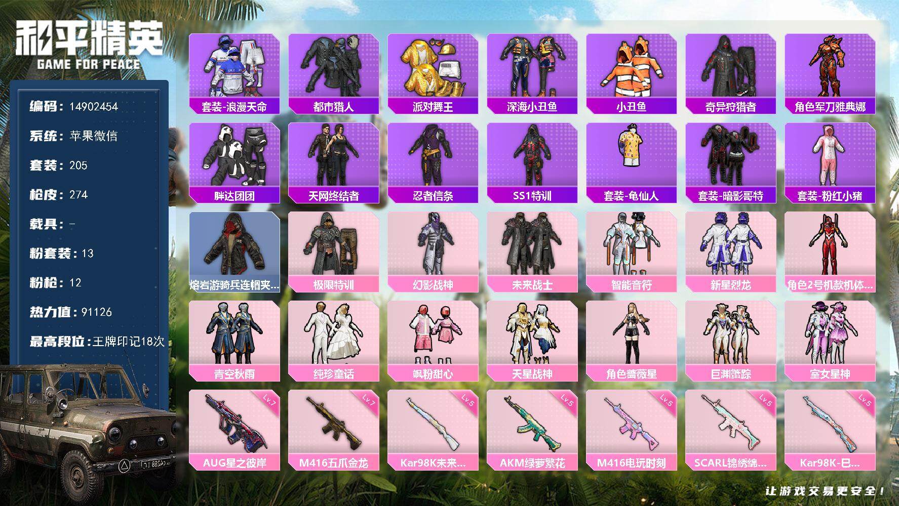 和平精英账号苹果微信0载具-205套装-274枪皮-DAS9684可二次 苹果V-7稀有13粉装12特效枪21热门205