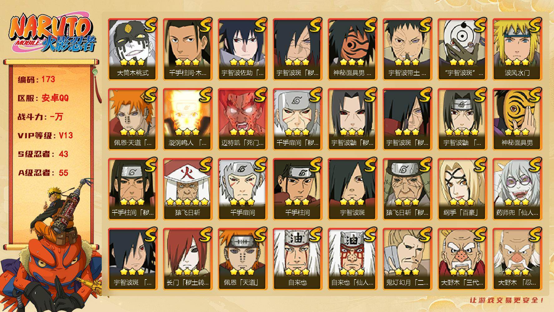 火影忍者账号安卓QQ43S级忍者数-55A级忍者数
【S级忍者】：长门「秽土转生」(3星)，猿飞日斩「秽土转生」(3星)