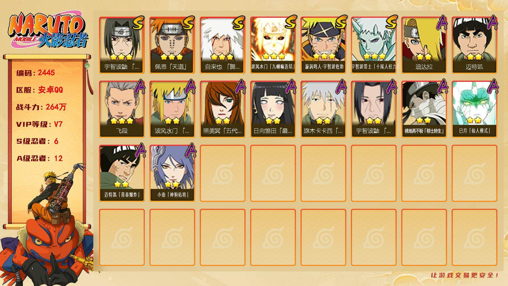 火影忍者账号安卓QQ（可免费转苹果）v7,264w战力，6S级忍者数-12A级忍者数，热门A，夏日鼬，神驹小南 ，秽土斑53片。ME2209
【S级忍者】：宇智波鼬「须佐能乎」(3星)，自来也「舞之豪杰」(3星)，佩恩