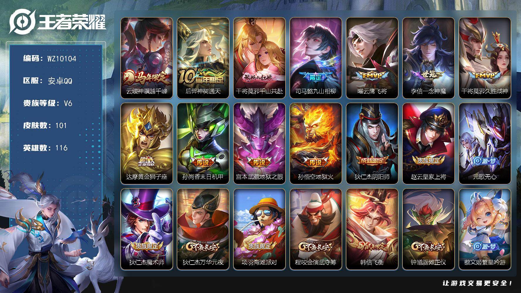 王者荣耀账号安卓QQ安卓Q-V6-最强王者段位-116英雄-101皮肤-11传说-28史诗
【英雄全皮】：司马懿全皮，孙权全皮
【传说皮肤】：云缨神骥越千峰，后羿神树通天，干将莫邪千山共赴，司马懿九山相柳，曜云鹰飞将，