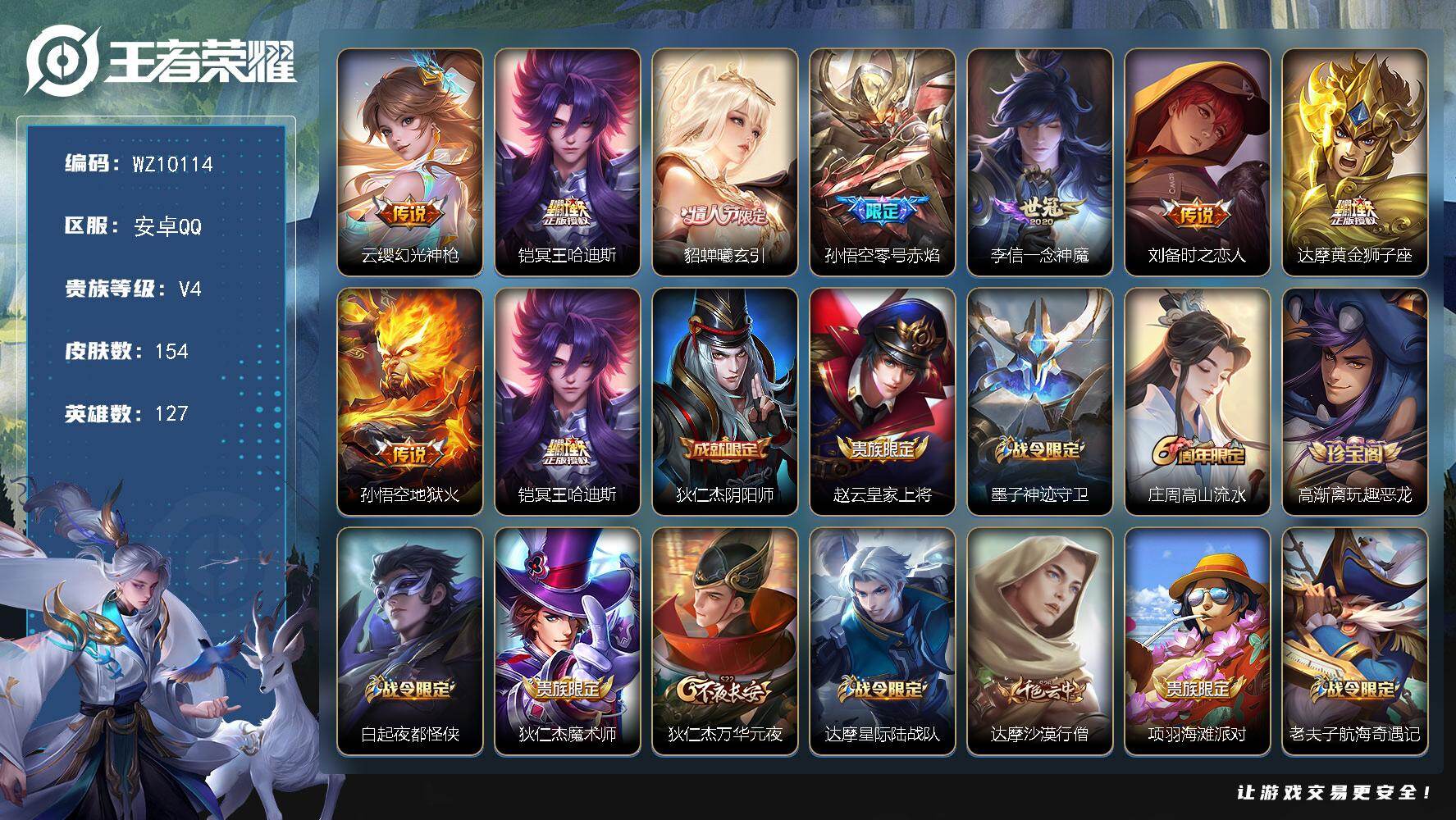 王者荣耀账号安卓QQ安卓Q-V4-尊贵铂金III段位-127英雄-154皮肤-8传说-35史诗
【传说皮肤】：云缨幻光神枪，铠冥王哈迪斯，貂蝉曦玄引，孙悟空零号赤焰，李信一念神魔，刘备时之恋人，达摩黄金狮子座，孙悟空地