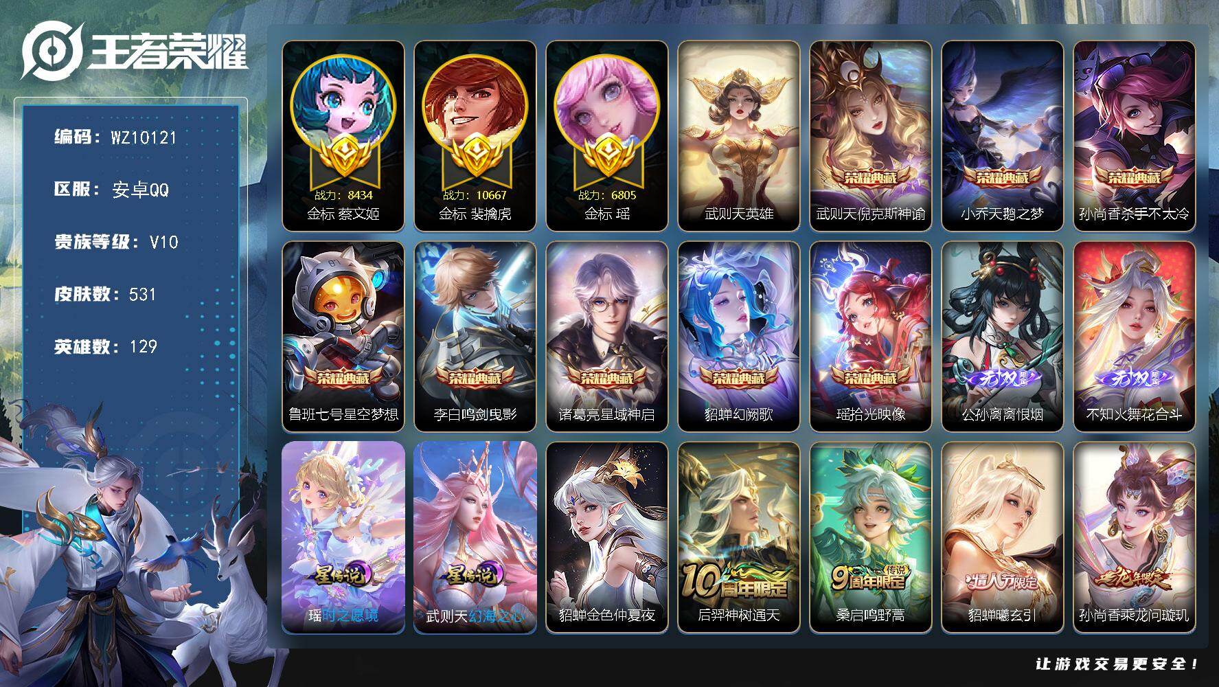 王者荣耀账号安卓QQ【四金标】V10-最强王者段位-129英雄-531皮肤-8典藏皮肤-1典藏英雄-2无双-69传说-1