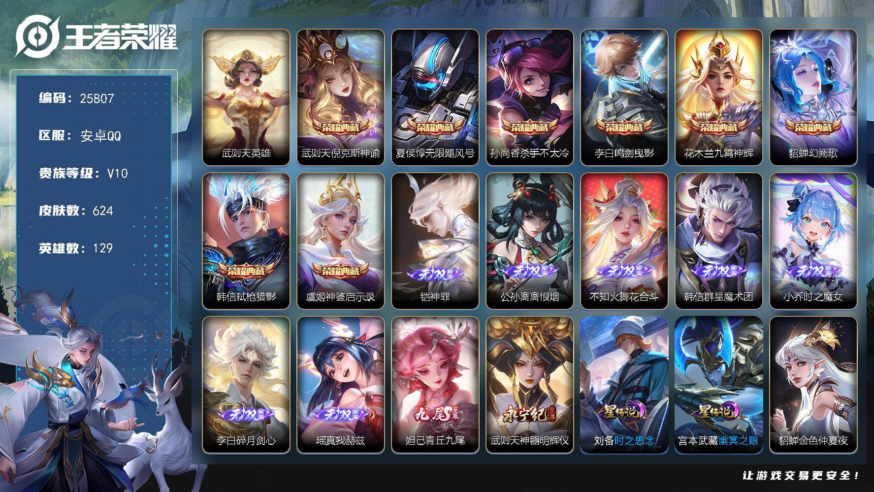 王者荣耀账号安卓QQ可换绑【V10精品号·赵云全皮·9典藏含武则天英雄·9无双·3珍品怪盗基德·3天幕·125个按键·贵族积分43万】全场景禁言到2026.09.07 幸运值299 125按键，5星传说，3天幕，18戳