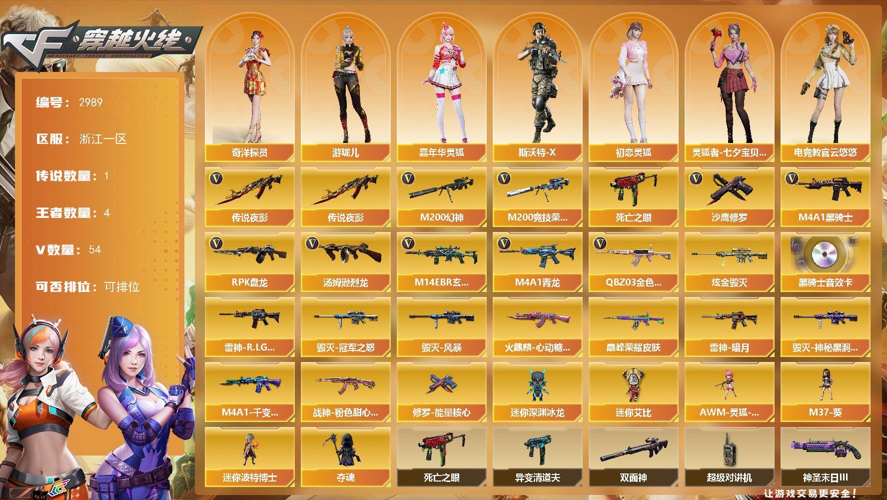 穿越火线账号东部战区浙江一区浙江一区-54V-4王者武器数-1炫金武器数
【传说武器】：传说夜影
【传说角色】：传说艾莉莎
【热