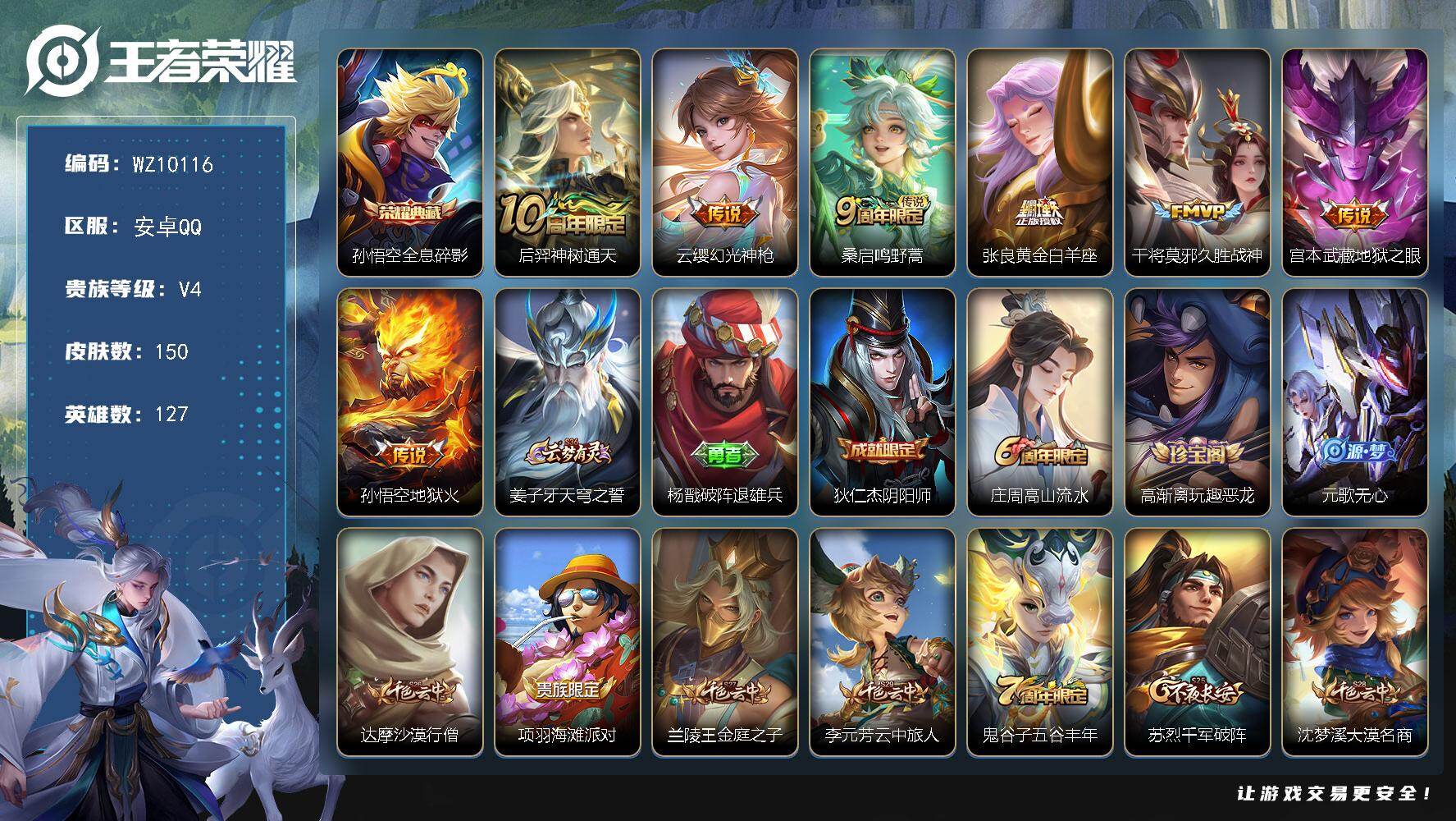 王者荣耀账号安卓QQ安卓Q-V4-最强王者段位-127英雄-150皮肤-1典藏皮肤-7传说-29史诗
【荣耀典藏】：孙悟空全息碎影
【传说皮肤】：后羿神树通天，云缨幻光神枪，桑启鸣野蒿，张良黄金白羊座，干将莫邪久胜战神