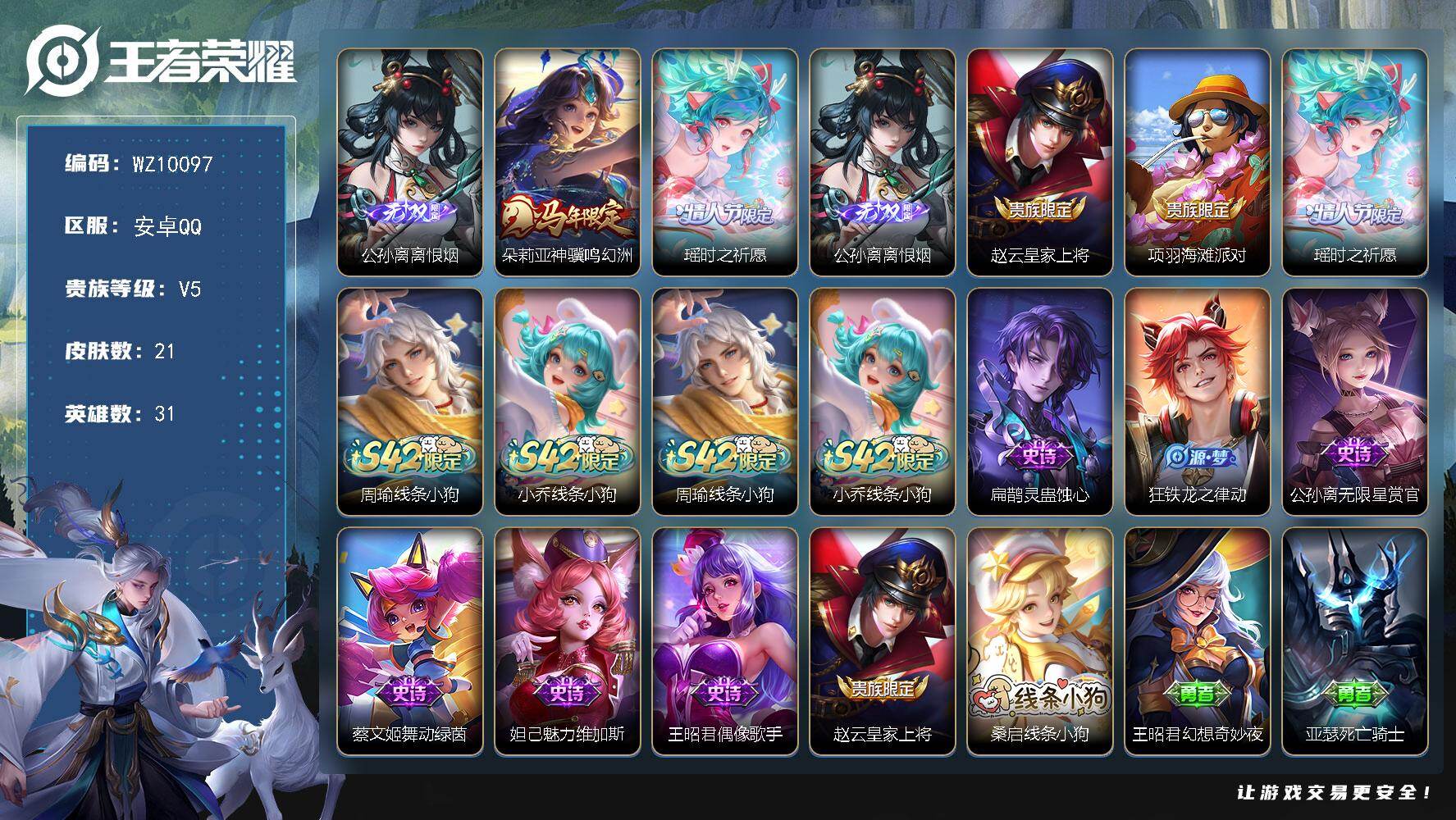 王者荣耀账号安卓QQ安卓Q-V5-最强王者段位-31英雄-21皮肤-1无双-2传说-8史诗
【无双皮肤】：公孙离离恨烟
