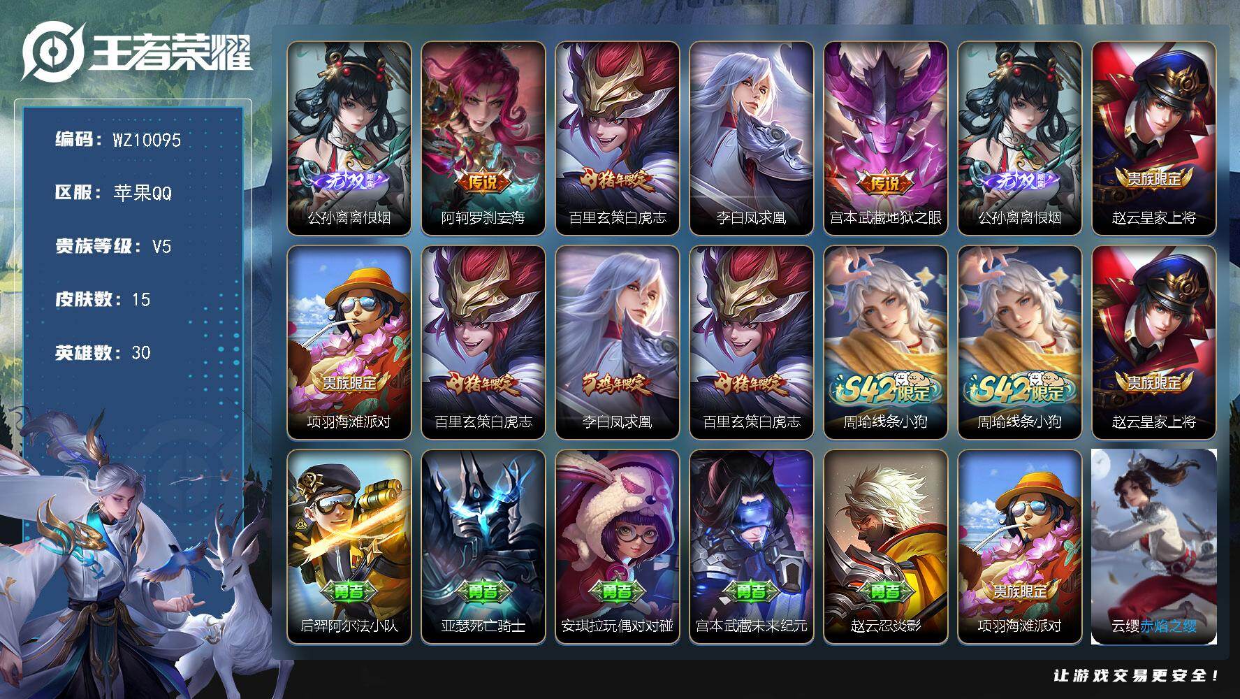 王者荣耀账号苹果QQ苹果Q-V5-尊贵铂金I段位-30英雄-15皮肤-1无双-4传说-1史诗
【无双皮肤】：公孙离离恨烟
【传说皮肤】：阿轲罗刹妄海，百里玄策白虎志，李白凤求凰，宫本武藏地狱之眼
【限定皮肤】：公孙离离