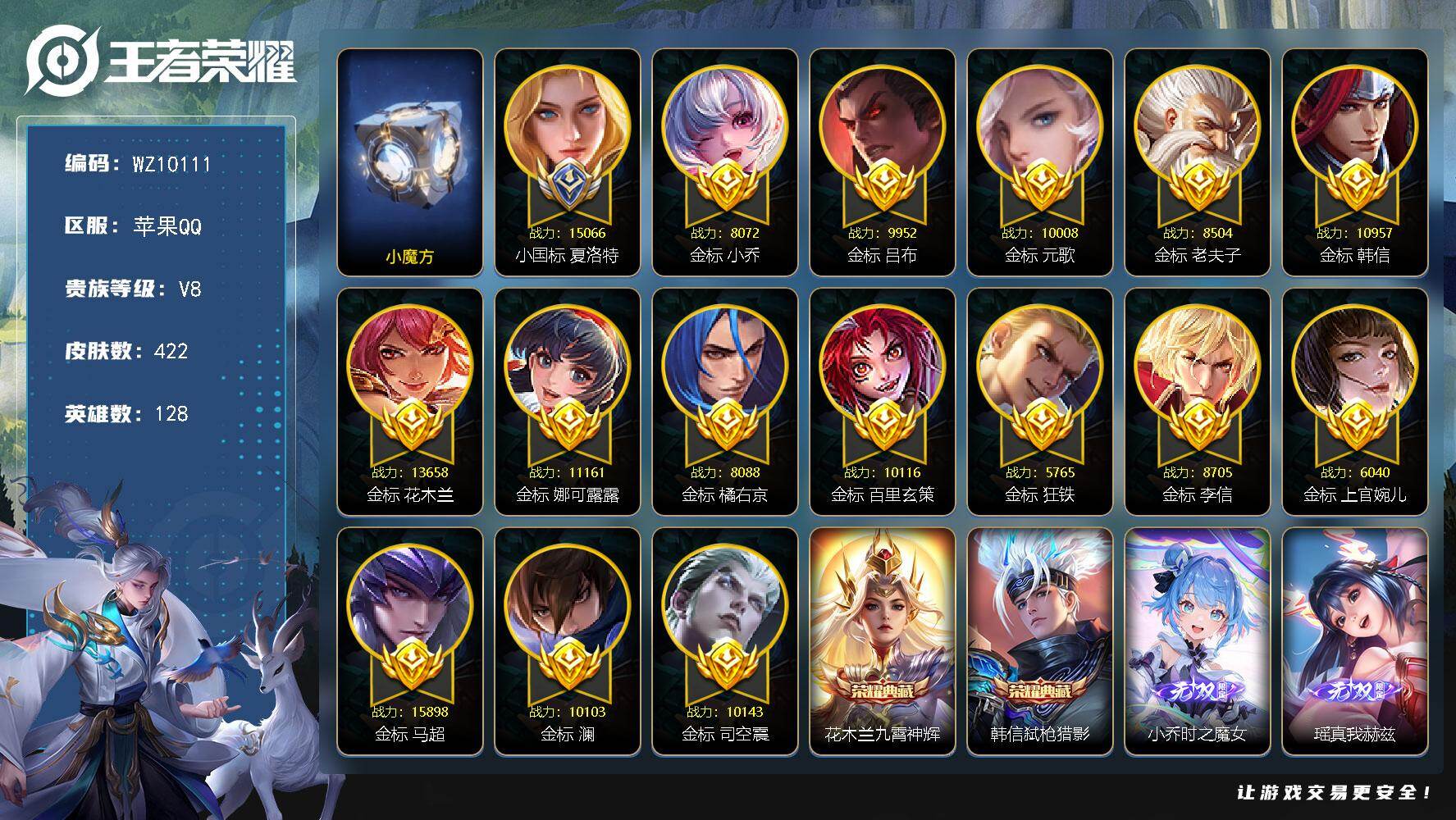 王者荣耀账号苹果QQ苹果Q-V8-最强王者段位-128英雄-422皮肤-2典藏皮肤-2无双-1珍品传说-31传说-125史诗
【英雄全皮】：司马懿全皮，孙权全皮，雅典娜全皮，鬼谷子全皮，马超全皮，敖隐全皮，西施全皮，桑