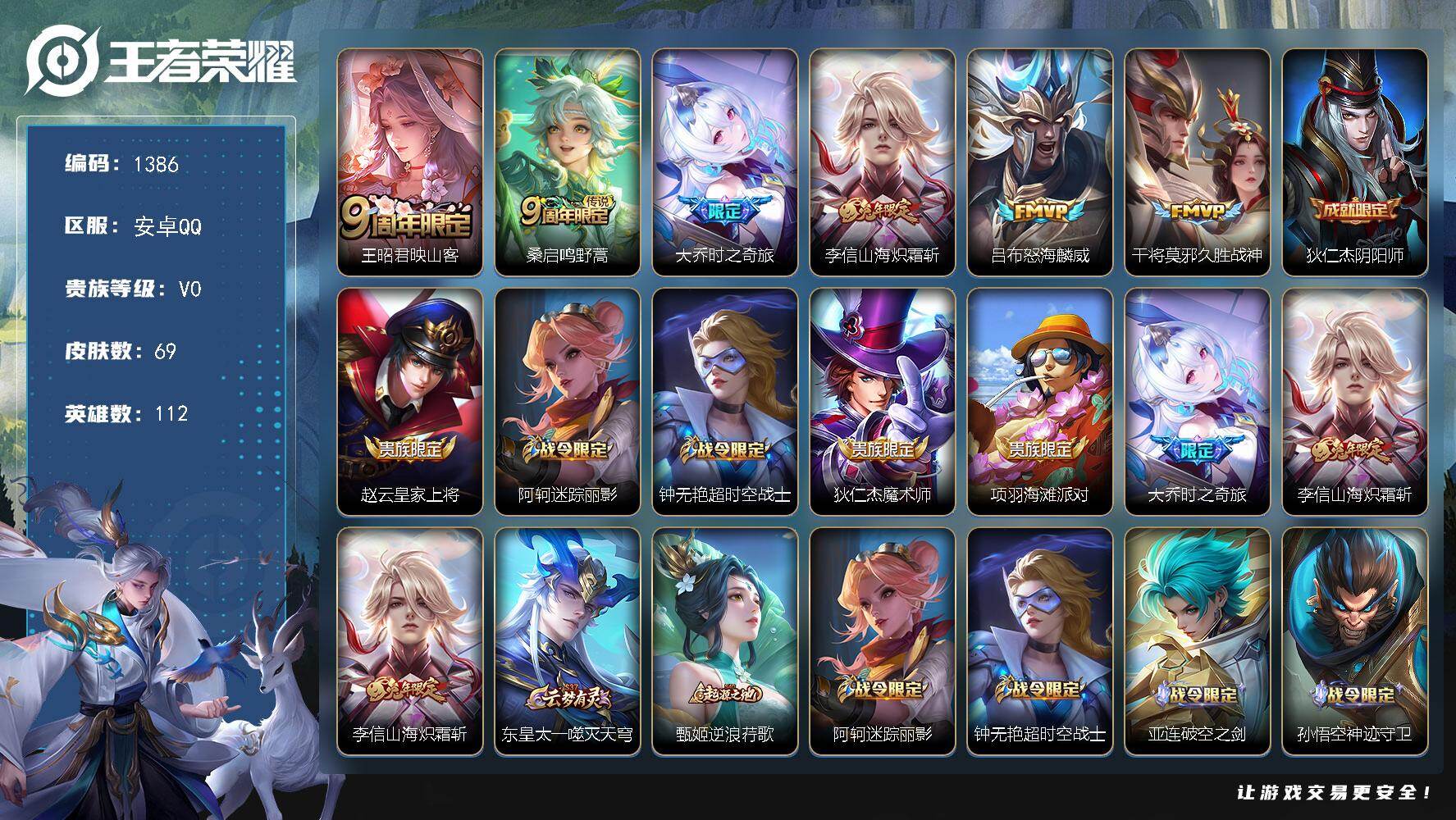 王者荣耀账号安卓QQ112英雄-69皮肤-安卓Q-V0-最强王者段位-112英雄-69皮肤-6传说-18史诗
【传说皮肤