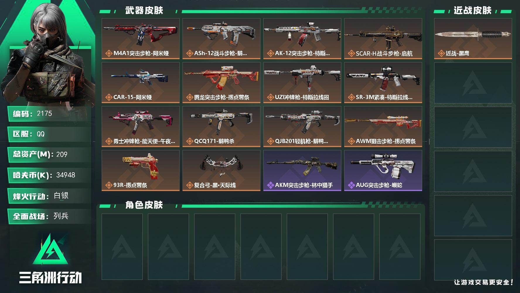 三角洲行动账号QQ总资产(M)：209M/哈夫币(K)：34948K/哈夫币(K)：34948K/传说枪皮数：14/全