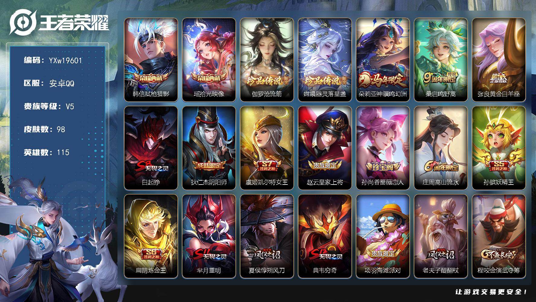 王者荣耀账号安卓QQ【精品小号·弑枪猎影·拾光映像·沧流箭·器灵落星盏·神骥鸣幻洲·可二次】YXw19601-安卓Q-1