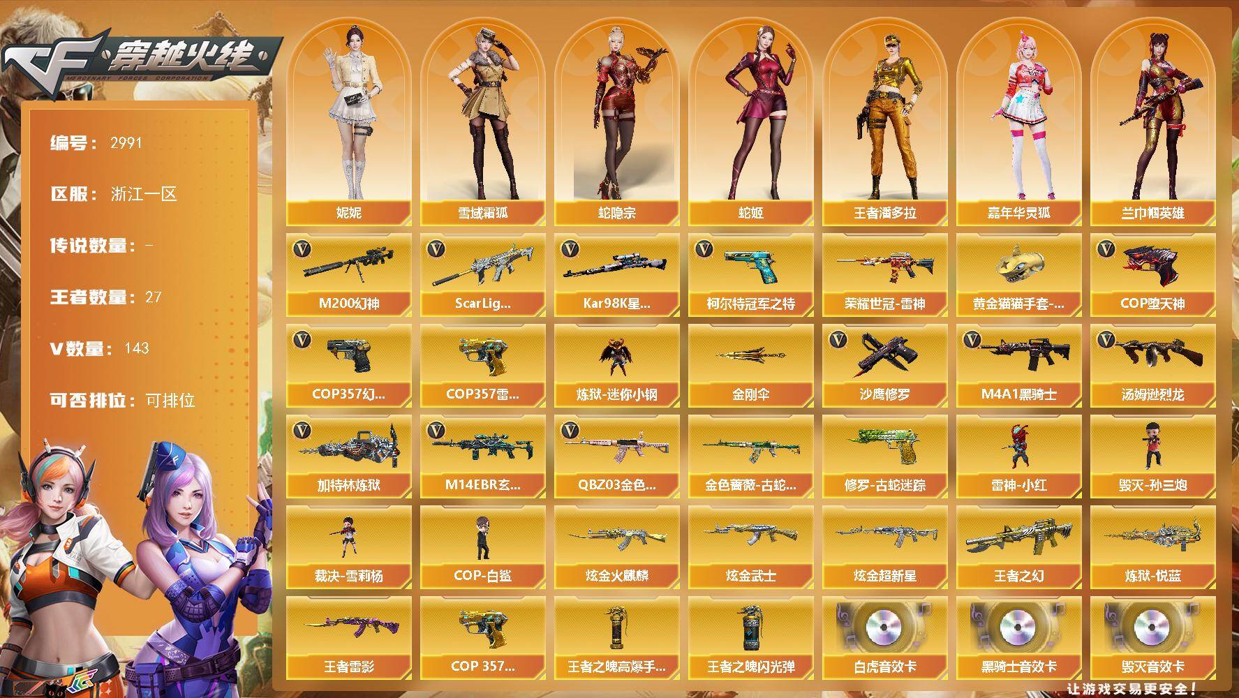 穿越火线账号东部战区浙江一区浙江一区-143V-27王者武器数-3炫金武器数
【传说角色】：传说艾莉莎
【热门武器】：QBZ03