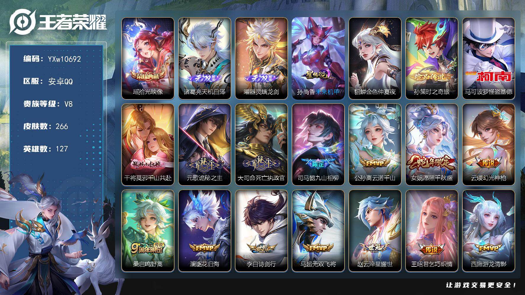 王者荣耀账号安卓QQ127英雄-266皮肤-【店长主推·背包一水未兑换·拾光映像·天机白泽·器灵螭龙剑·怪盗基德·时之奇