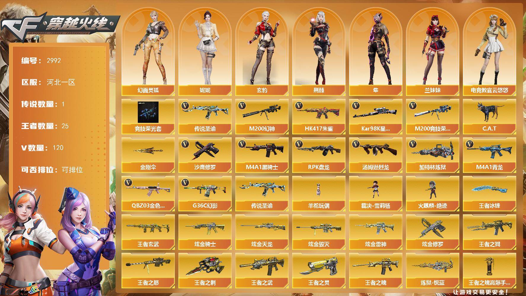 穿越火线账号北部战区河北一区河北一区-120V-24王者武器数-5炫金武器数
【传说武器】：传说圣谕
【热门武器】：传说圣谕，G