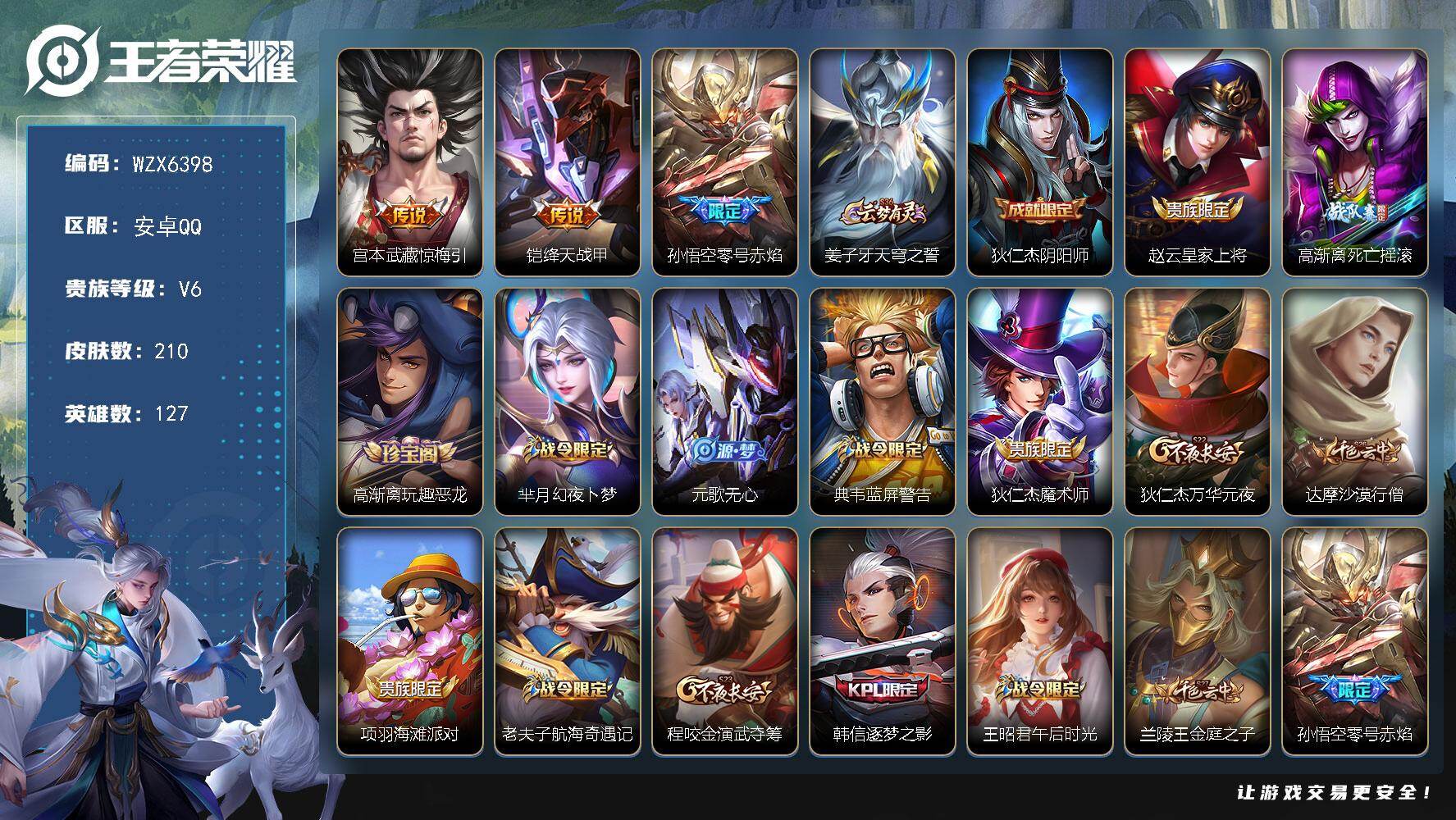 王者荣耀账号安卓QQ【WZX6398】贵族6/皮肤210/传说3/史诗40/英雄127/蒙恬全皮/惊梅引/绛天战甲/零号赤焰/姜子牙天穹之誓/狄仁杰阴阳师/赵云皇家上将/高渐离死亡摇滚/高渐离玩趣恶龙/芈月幻夜卜梦/元