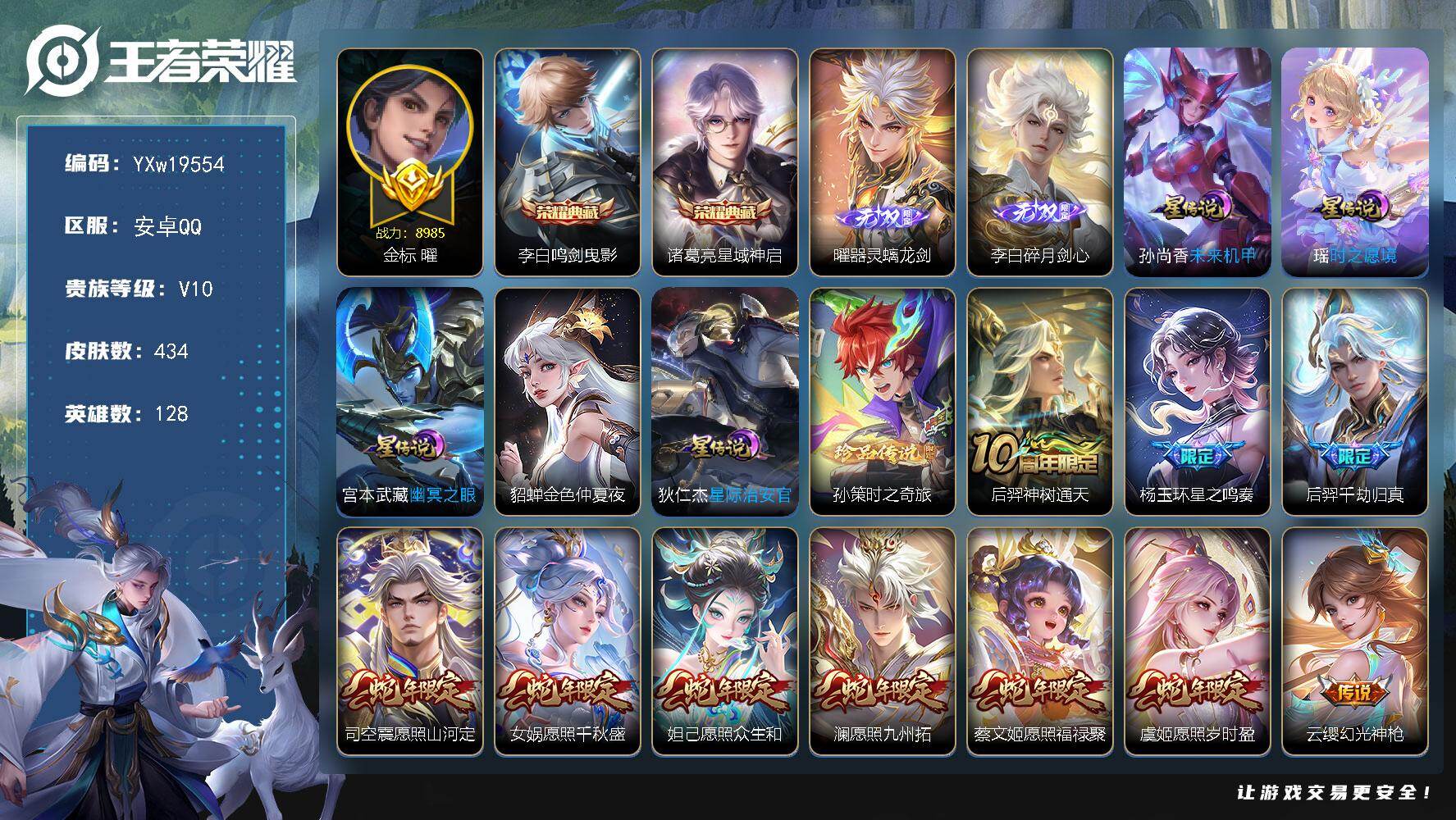 王者荣耀账号安卓QQ【店铺主推V10·70传说·金标曜·全皮李白·全皮曜·全皮澜·星域神启·孙策时之奇旅·紫瑶·无尽之约