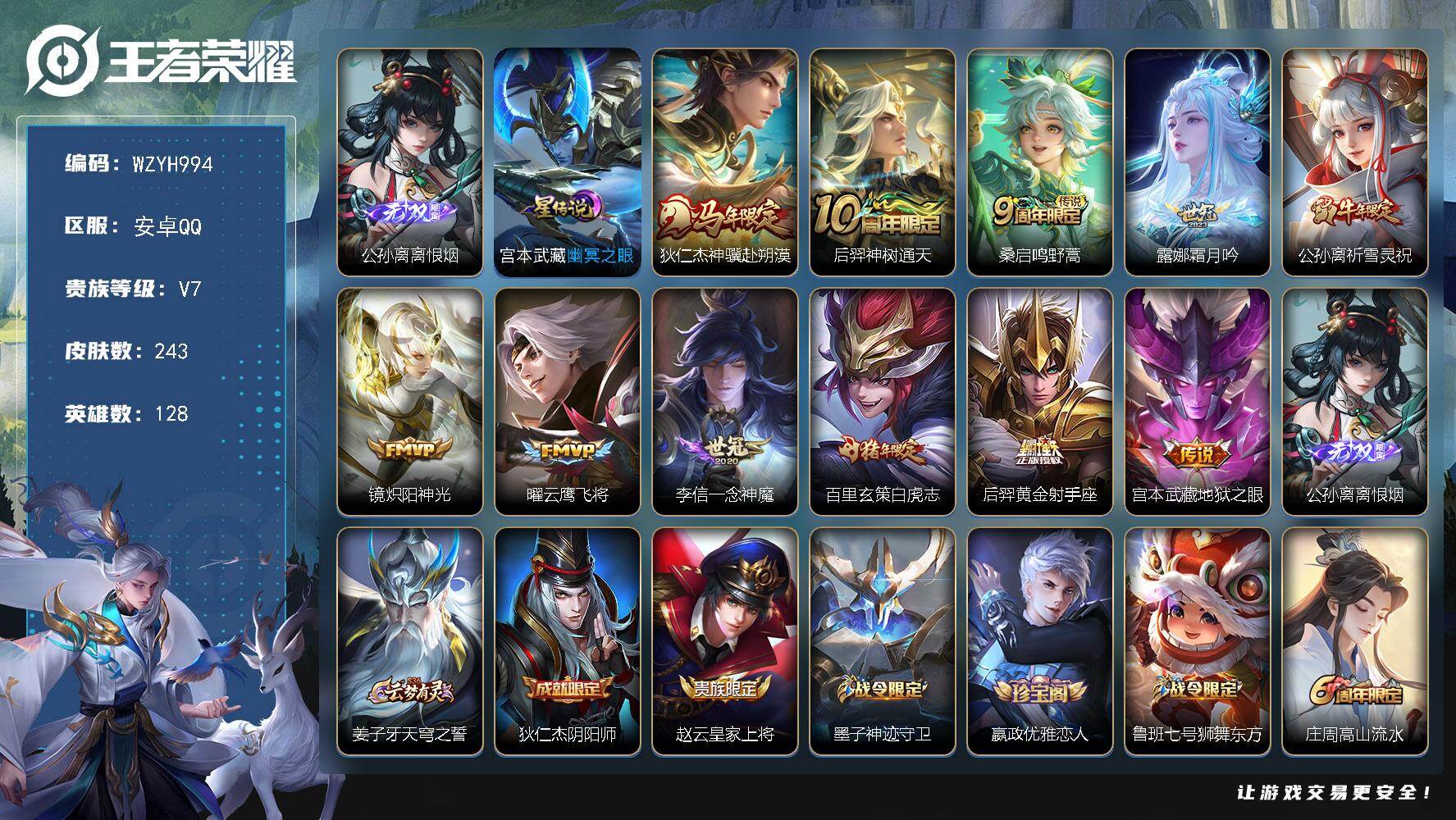 王者荣耀账号安卓QQ【WZYH994】贵族7/皮肤243/传说11/史诗67/英雄128/敖隐全皮/离恨烟/幽冥之眼/狄仁杰神骥赴朔漠/后羿神树通天/鸣野蒿/霜月吟/祈雪灵祝/炽阳神光/云鹰飞将/一念神魔/白虎志/黄金
