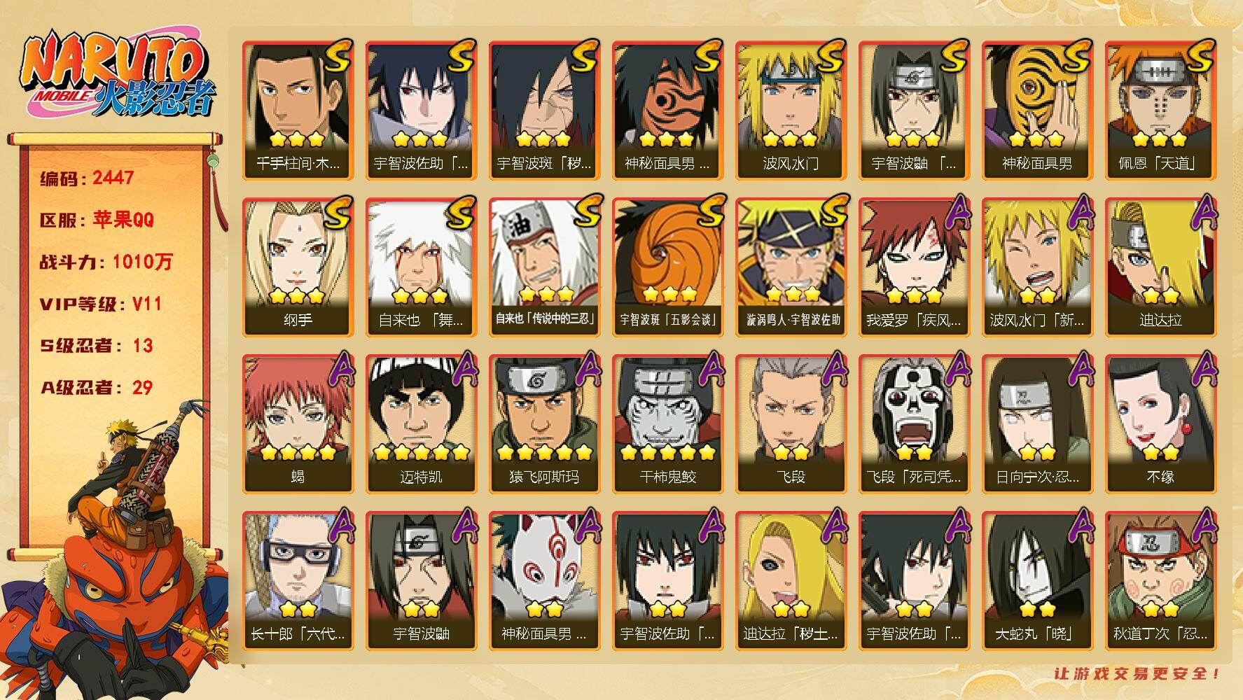 火影忍者账号苹果QQV11 1010万战力 13S-29A 有熊猫 日斩63片 十尾带土58片 舍人55片 LL5939
【S级忍者】：宇智波斑「秽土转生·解」(3星)，宇智波鼬「须佐能乎」(3星)，千手柱间「木叶创立