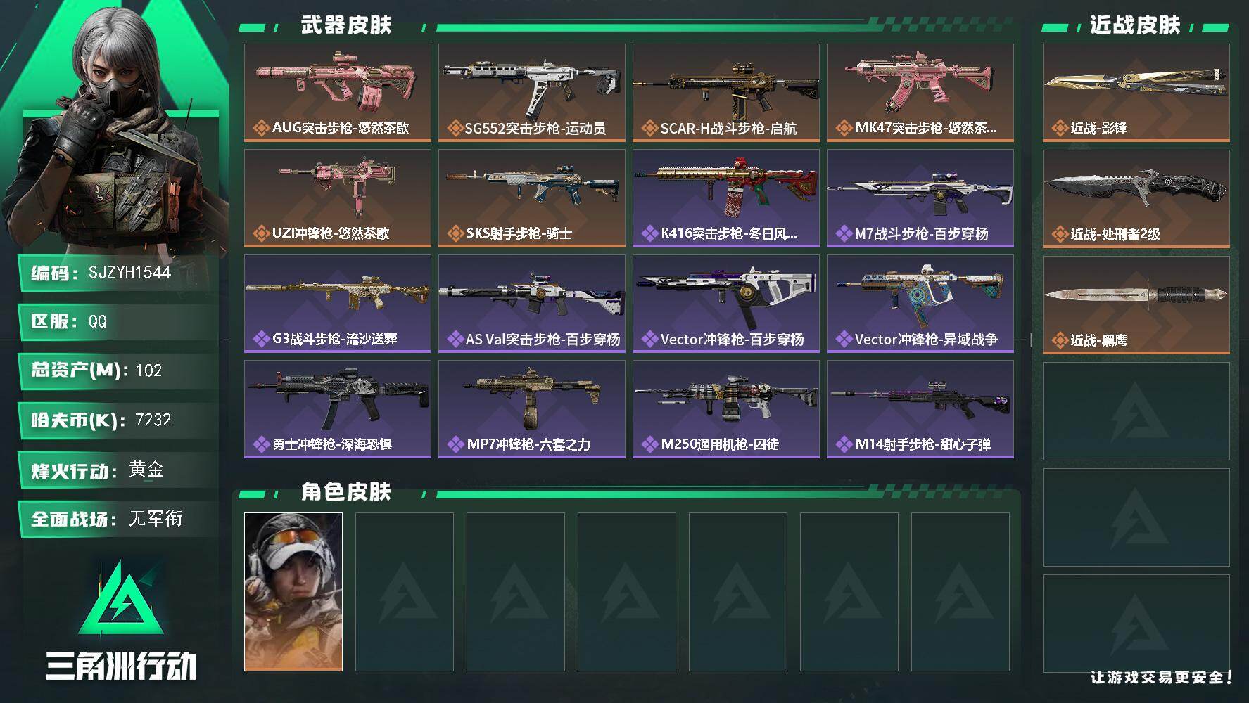 三角洲行动账号QQ【SJZYH1544】总资产(M)：102M/哈夫币(K)：7232K/哈夫币(K)：7232K/传