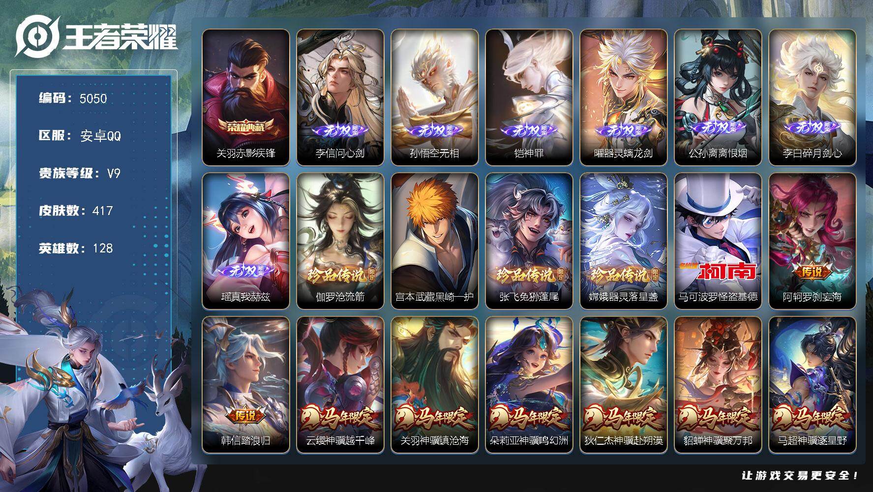 王者荣耀账号安卓QQ【5050】安卓Q-V9-最强王者段位-128英雄-417皮肤-1典藏皮肤-7无双-5珍品传说-64