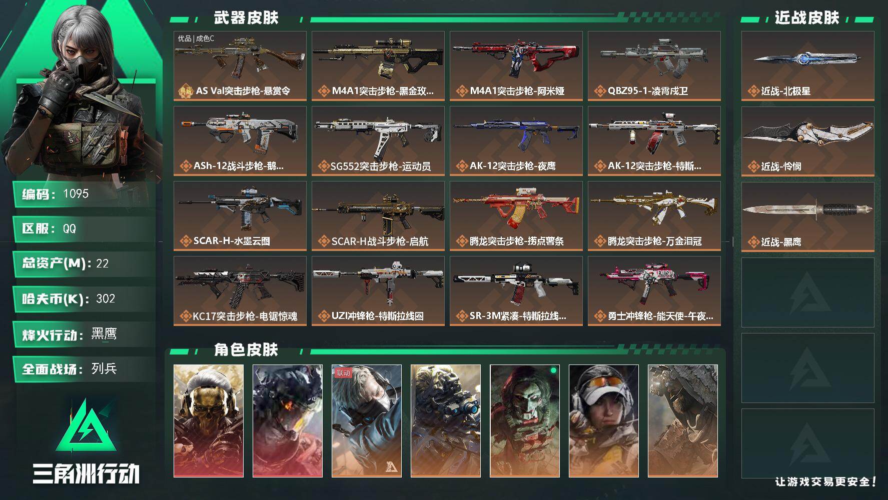 三角洲行动账号QQs8赛季：9格，22m总资产-302k哈伏币-60烽火等级-黑鹰-7战场等级-列兵
【干员外观】：红