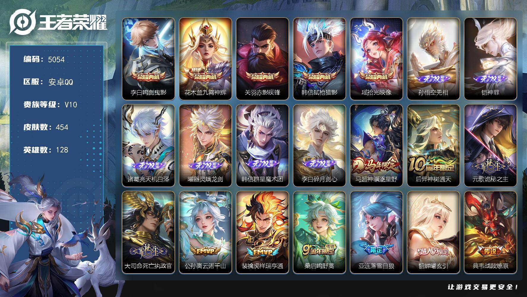 王者荣耀账号安卓QQ【5054】安卓Q-V10-最强王者段位-128英雄-454皮肤-5典藏皮肤-6无双-40传说-13
