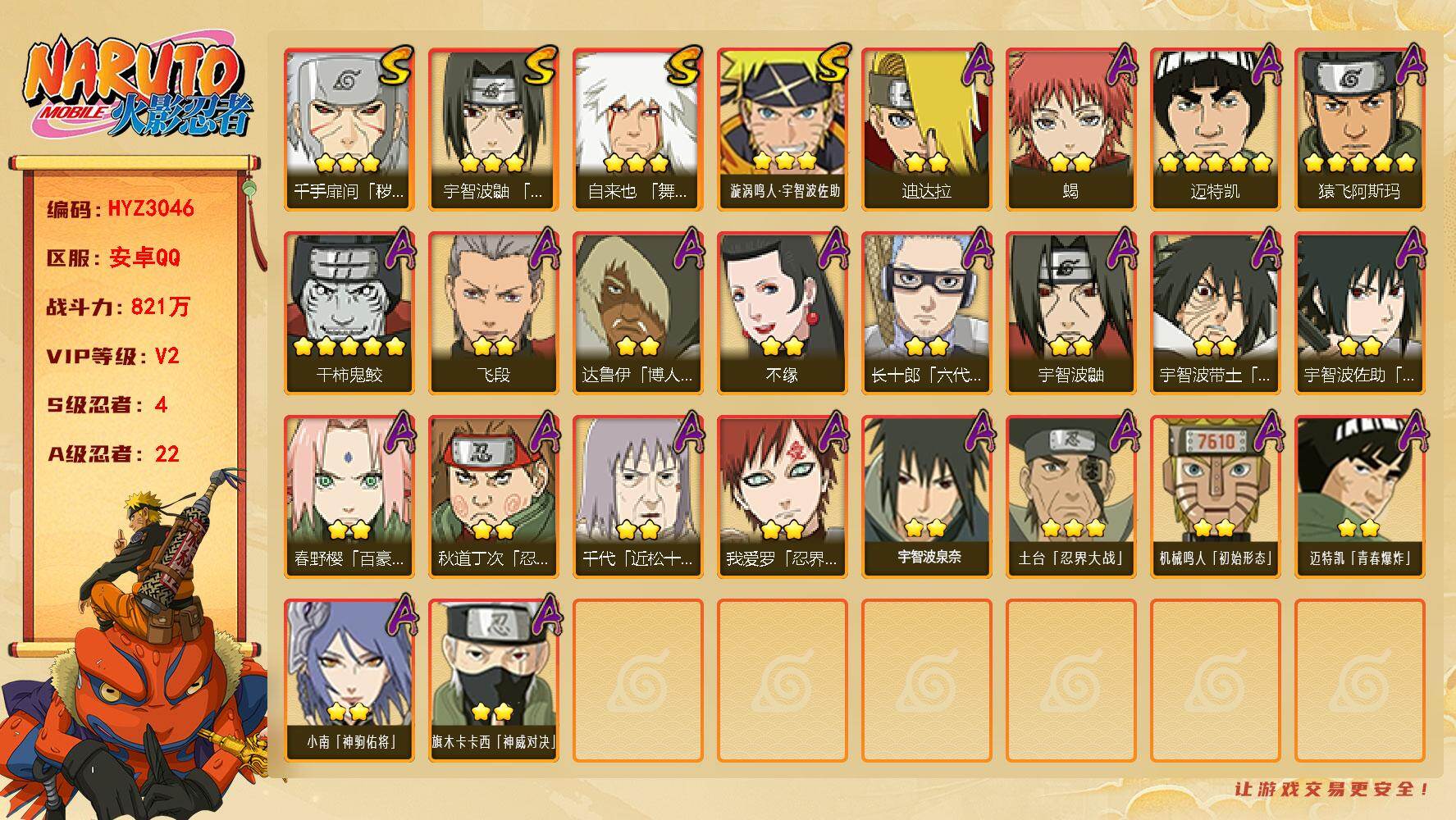 火影忍者账号安卓QQ【HYZ3046】V2/战力821W/S忍4/A忍22/2星达鲁伊「博人传」/2星宇智波鼬/5星猿飞阿斯玛/2星小南「神驹佑将」/2星蝎/3星漩涡鸣人·宇智波佐助/2星秋道丁次「忍界大战」/5星迈特