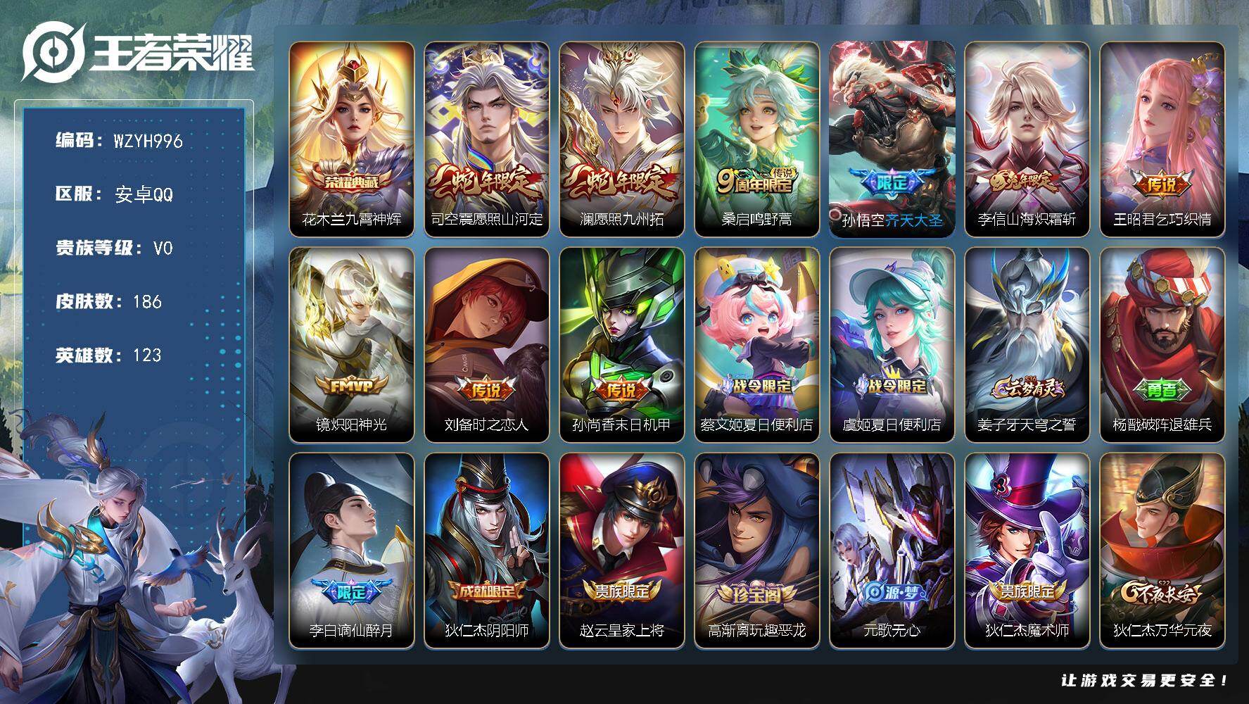 王者荣耀账号安卓QQ【WZYH996】贵族0/皮肤186/典藏1/传说9/史诗58/英雄123/影全皮/九霄神辉/愿照·山河定/愿照·九州拓/鸣野蒿/齐天大圣/山海炽霜斩/乞巧织情/炽阳神光/刘备-时之恋人/孙尚香-末