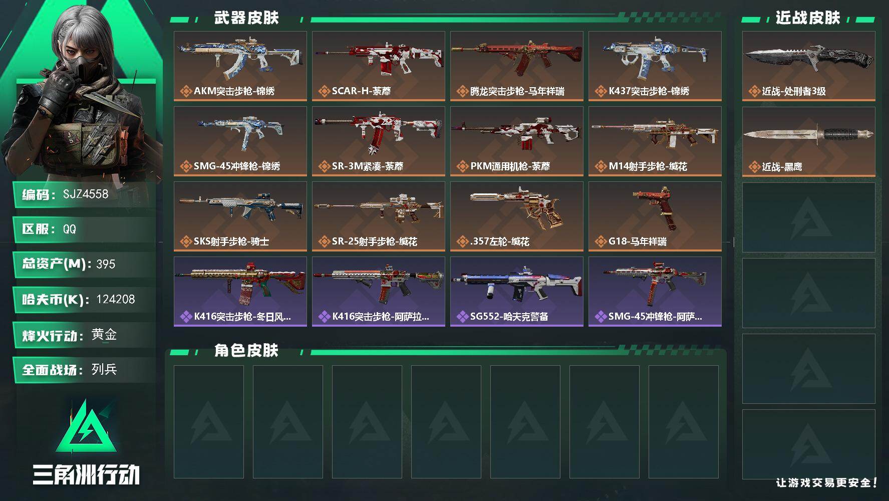 三角洲行动账号QQ【SJZ4558】总资产(M)：395M/哈夫币(K)：124208K/哈夫币(K)：124208K/传说枪皮数：12/全面战场等级：8_段位：列兵/烽火地带等级：60_段位：黄金/近战-处刑者3级