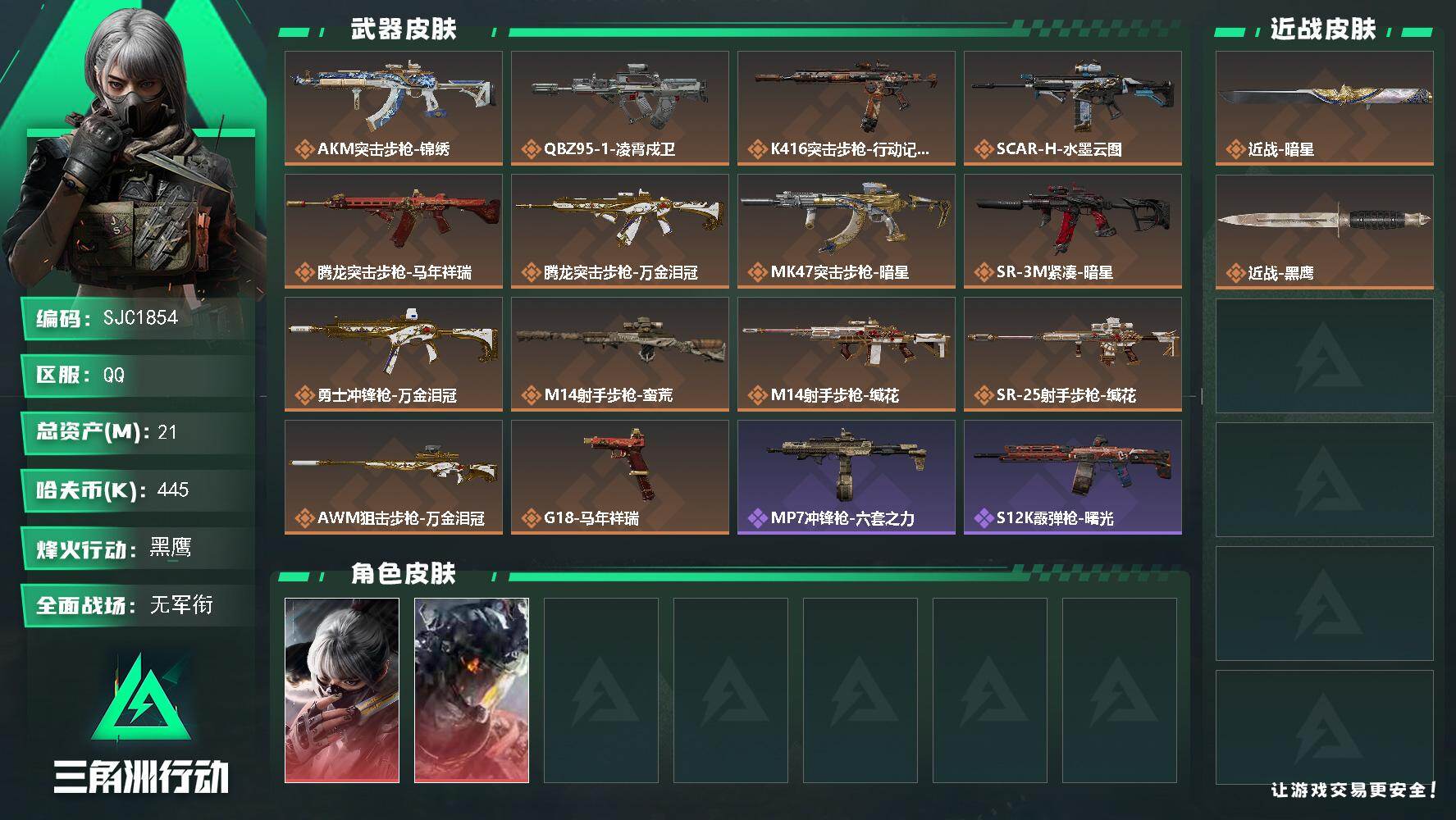三角洲行动账号QQ【SJC1854】总资产(M)：21M/哈夫币(K)：445K/哈夫币(K)：445K/传说枪皮数：14/全面战场等级：5_段位：无段位/烽火地带等级：60_段位：黑鹰/骇爪-水墨云图/威龙-凌霄戍