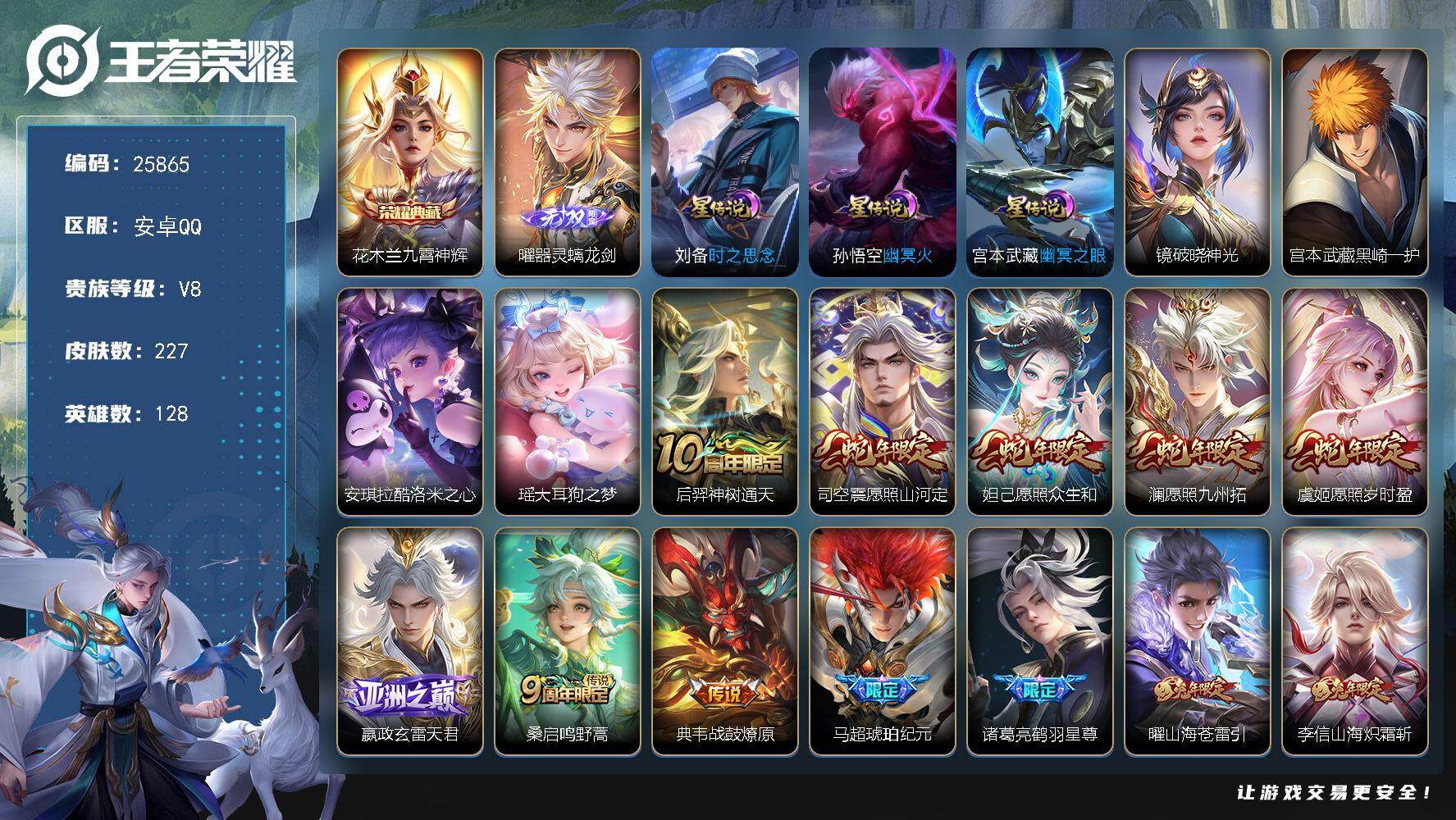 王者荣耀账号安卓QQ可换绑【高性价比·花木兰典藏·曜无双·3珍品·马超琥珀纪元·神威·4星元·棉花糖聚会天幕】12按键，4星传说，1天幕，13王者印记，五级铭文120，可二次KK9842，安卓Q-V8-227皮肤-1典