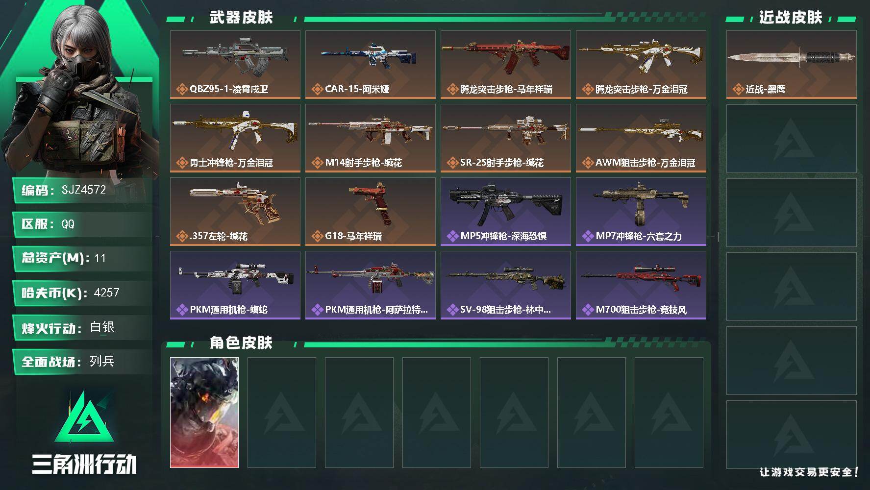 三角洲行动账号QQ【SJZ4572】总资产(M)：11M/哈夫币(K)：4257K/哈夫币(K)：4257K/传说枪皮数：10/全面战场等级：13_段位：列兵/烽火地带等级：48_段位：白银/威龙-凌霄戍卫/近战-黑