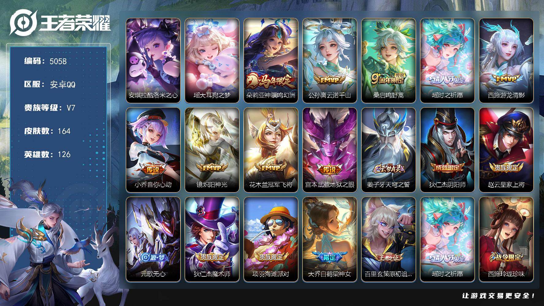 王者荣耀账号安卓QQ【5058】安卓Q-V7-最强王者段位-126英雄-164皮肤-2珍品传说-9传说-47史诗
【英雄