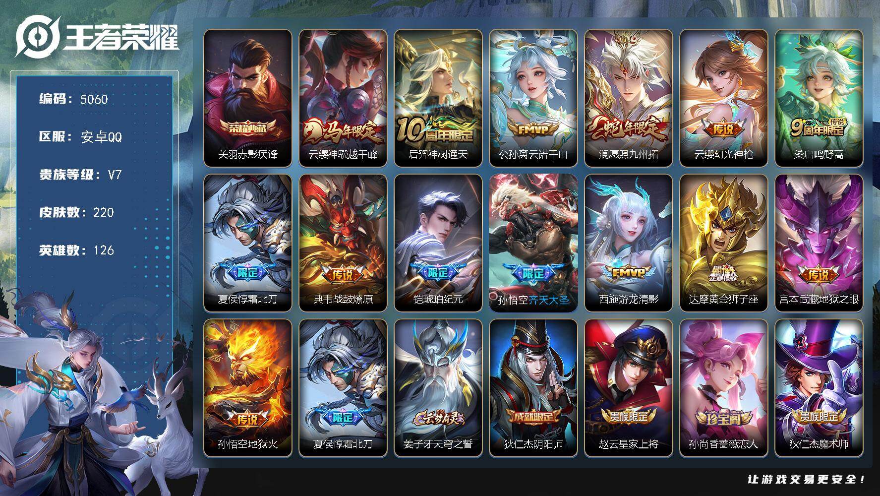 王者荣耀账号安卓QQ【5060】安卓Q-V7-最强王者段位-126英雄-220皮肤-1典藏皮肤-14传说-52史诗
【荣