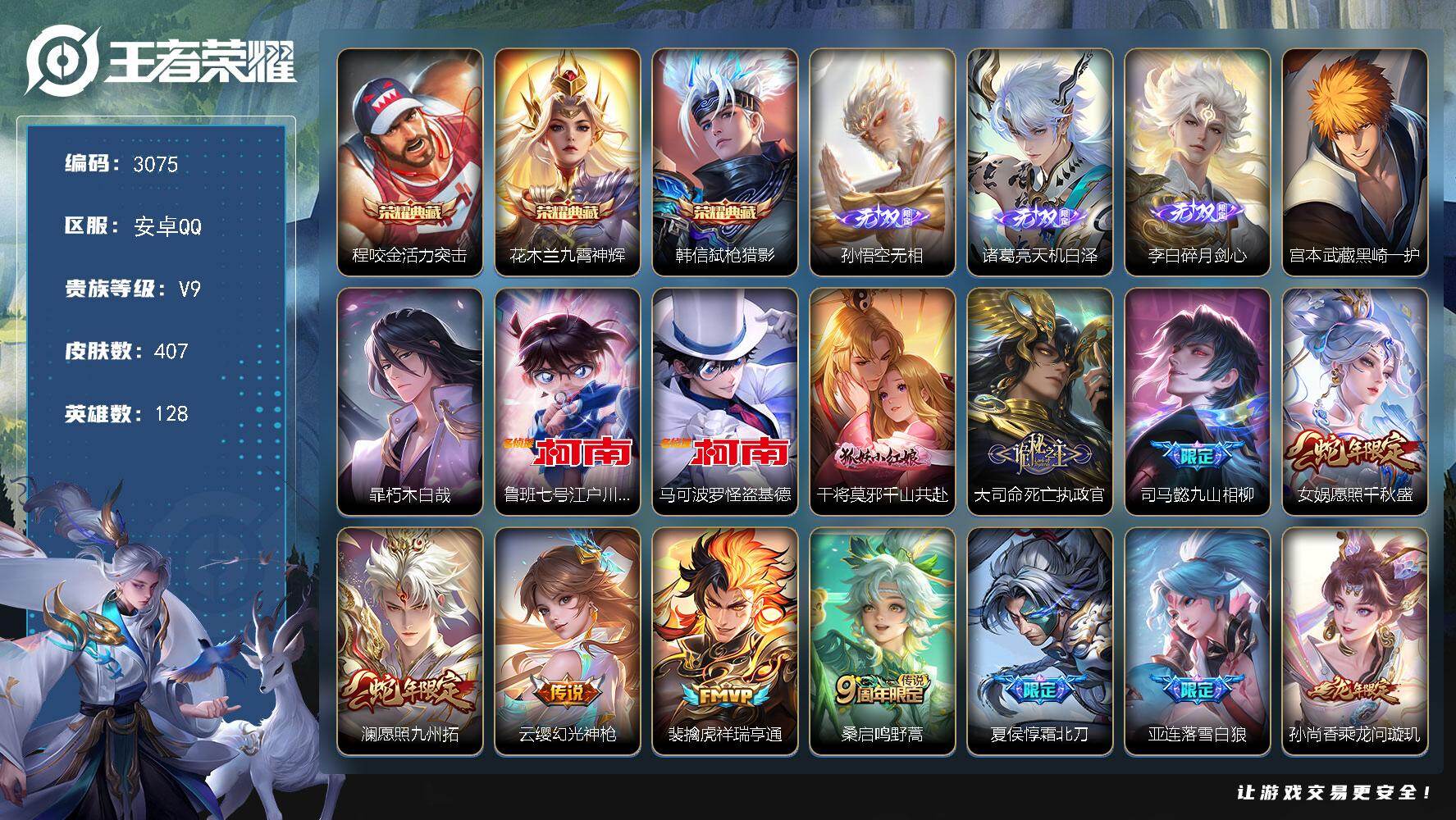 王者荣耀账号安卓QQ【3075】【AZ·v9精品打野号·407皮3典藏3无双4珍品34传说·柯南·怪盗基德】
安卓Q-V