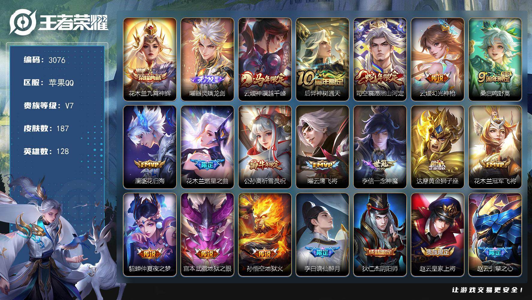 王者荣耀账号苹果QQ【3076】【AZ·精品男神号打野号·187皮1典藏1无双15传说质量福利号·螭龙剑】
苹果Q-V7