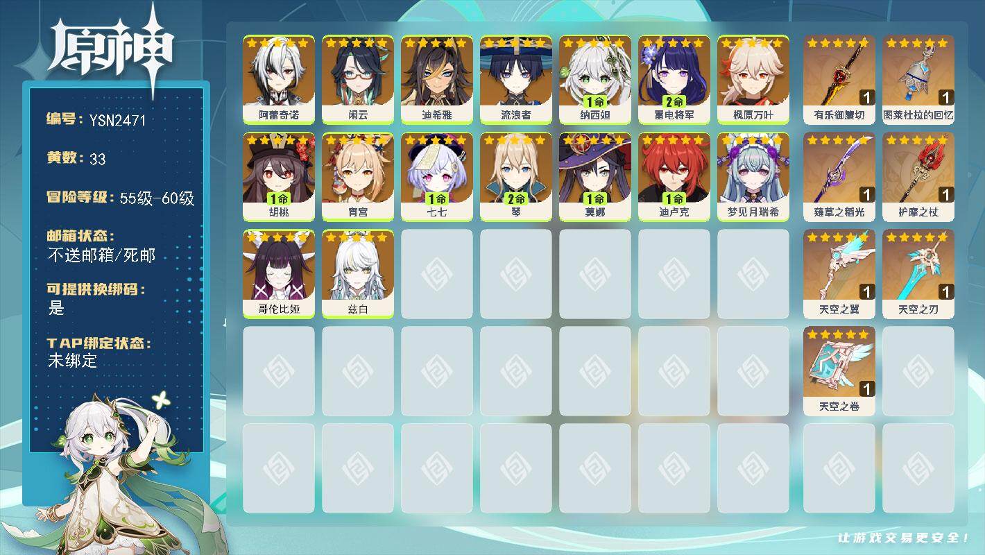 原神账号官服 天空岛【YSN2471】56级/33黄/女主/16个五星角色/8个五星武器/1命胡桃/0命枫原万叶/0命哥伦比娅/2命雷电将军/0命兹白/0命阿蕾奇诺/0命流浪者/1命纳西妲/0命宵宫/2命琴/0命迪希雅