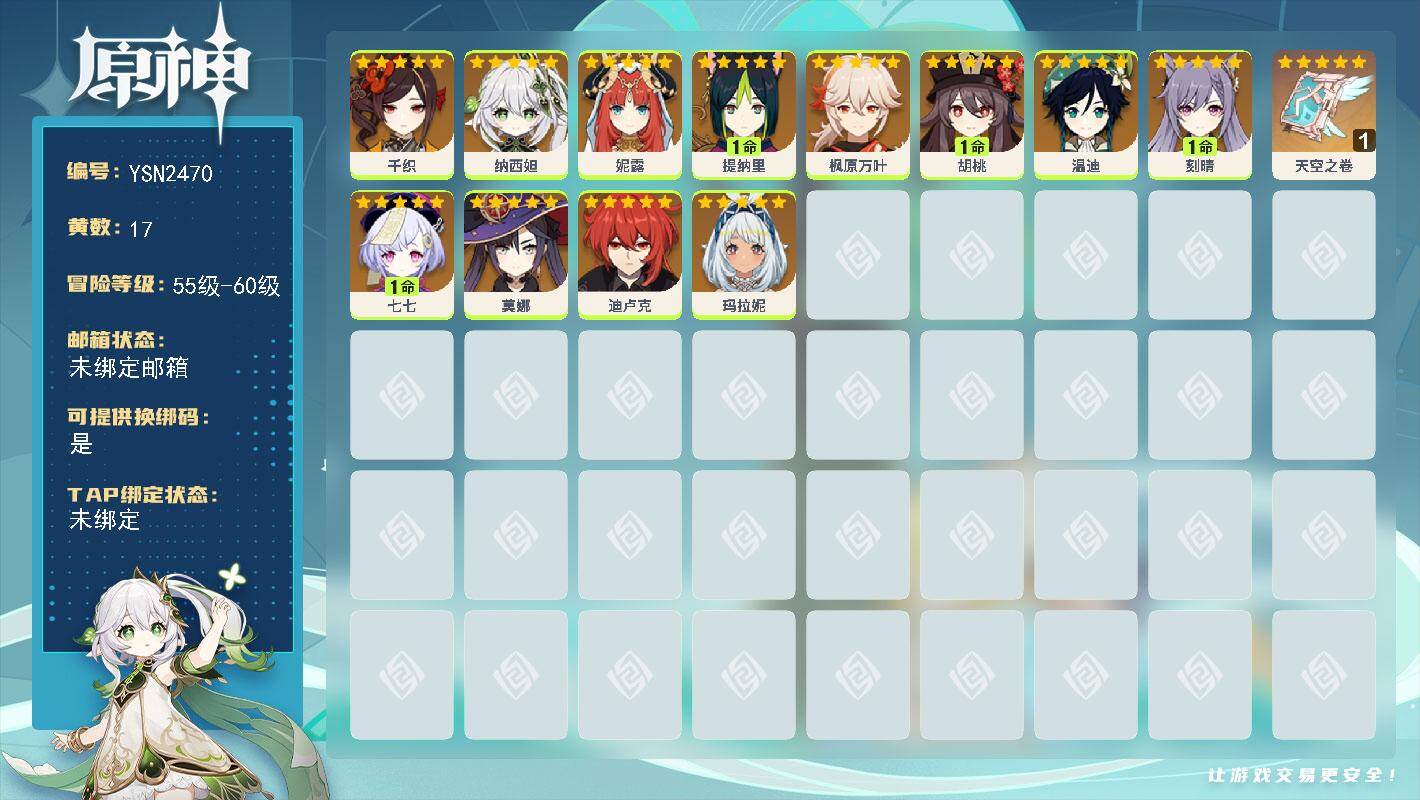 原神账号官服 天空岛【YSN2470】56级/17黄/女主/12个五星角色/1个五星武器/1命胡桃/0命枫原万叶/1命刻晴/0命温迪/1命七七/0命纳西妲/0命迪卢克/0命千织/0命妮露/0命莫娜/1命提纳里/0命玛拉