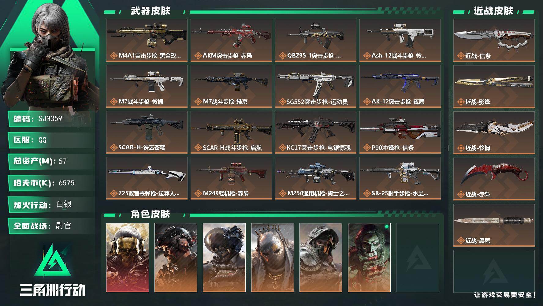 三角洲行动账号QQ【SJN359】总资产(M)：57M/哈夫币(K)：6575K/哈夫币(K)：6575K/传说枪皮数