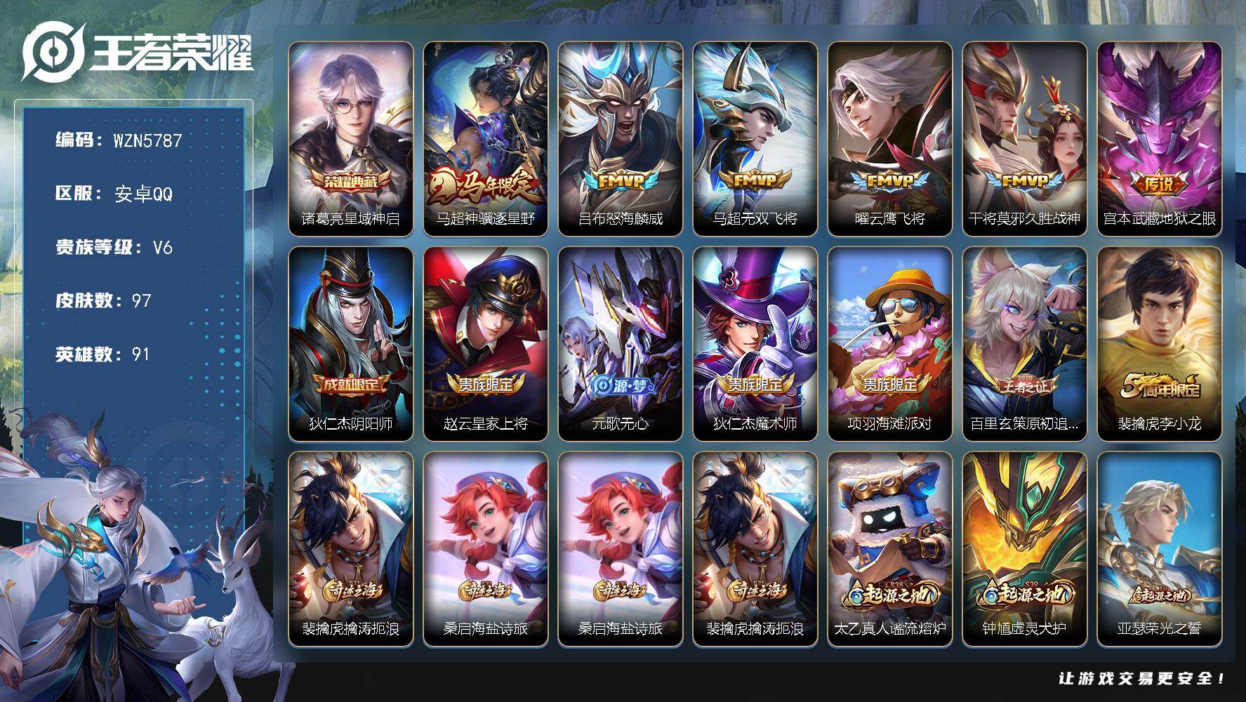 王者荣耀账号安卓QQ【WZN5787】贵族6/皮肤97/典藏1/传说6/史诗33/英雄91/孙权全皮/星域神启/马超神骥逐星野/怒海麟威/无双飞将/云鹰飞将/久胜战神/地狱之眼/狄仁杰阴阳师/赵云皇家上将/元歌无心/狄