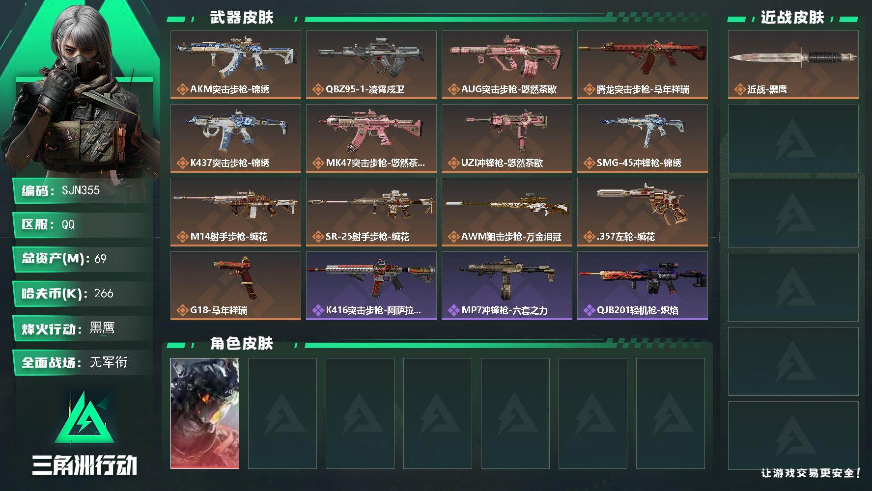 三角洲行动账号QQ【SJN355】总资产(M)：69M/哈夫币(K)：266K/哈夫币(K)：266K/传说枪皮数：1