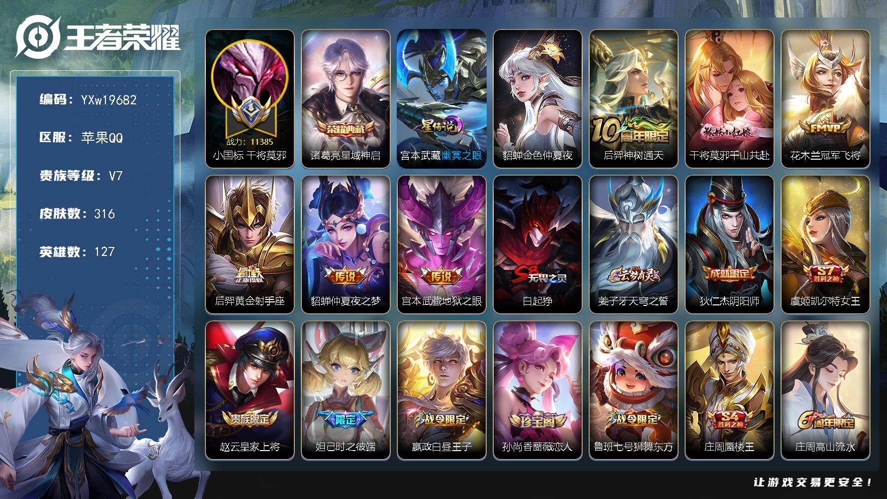 王者荣耀账号苹果QQ【精品316皮国标号·1.1w小国干将莫邪·8个金标·星域神启·千山共赴·冠军飞将·金色貂蝉·玄武志