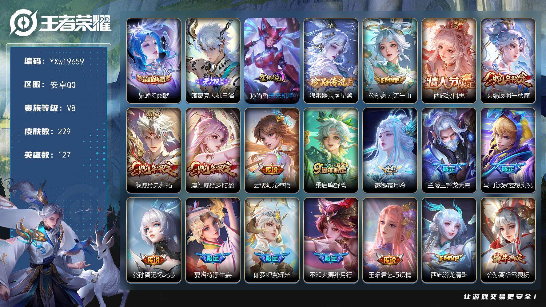 王者荣耀账号安卓QQ【高性价比推荐·天机白泽·幻阙歌·器灵落星盏·续相思·白虎志·愿照九州拓·霜月吟·愿照千秋盛·愿照岁