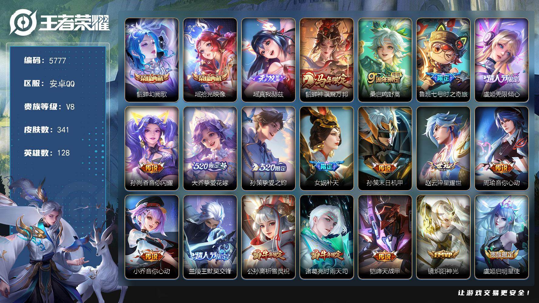 王者荣耀账号安卓QQ贵族8/皮肤341/典藏2/传说29/史诗108/英雄128/孙权全皮/敖隐全皮/空空儿全皮/影全皮