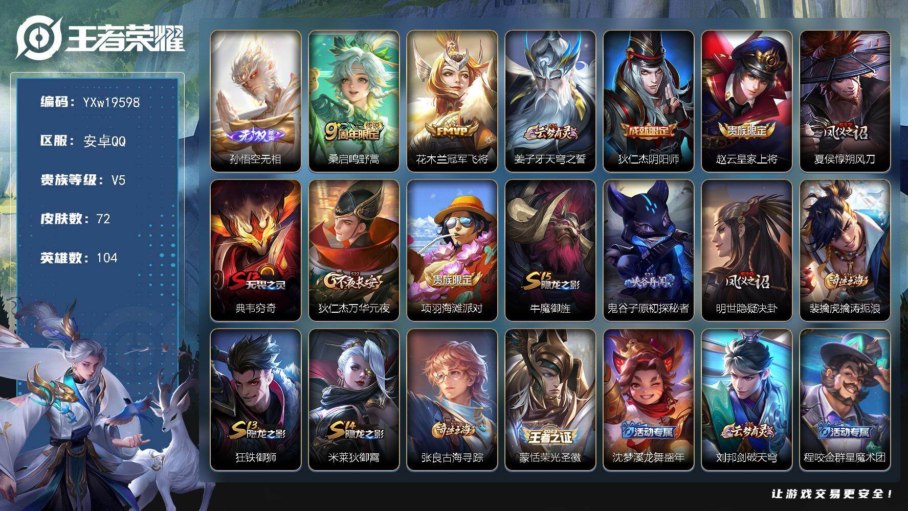 王者荣耀账号安卓QQ104英雄-72皮肤-【精品小号·孙悟空无相·冠军飞将·可二次】YXw19598-安卓Q-104英雄