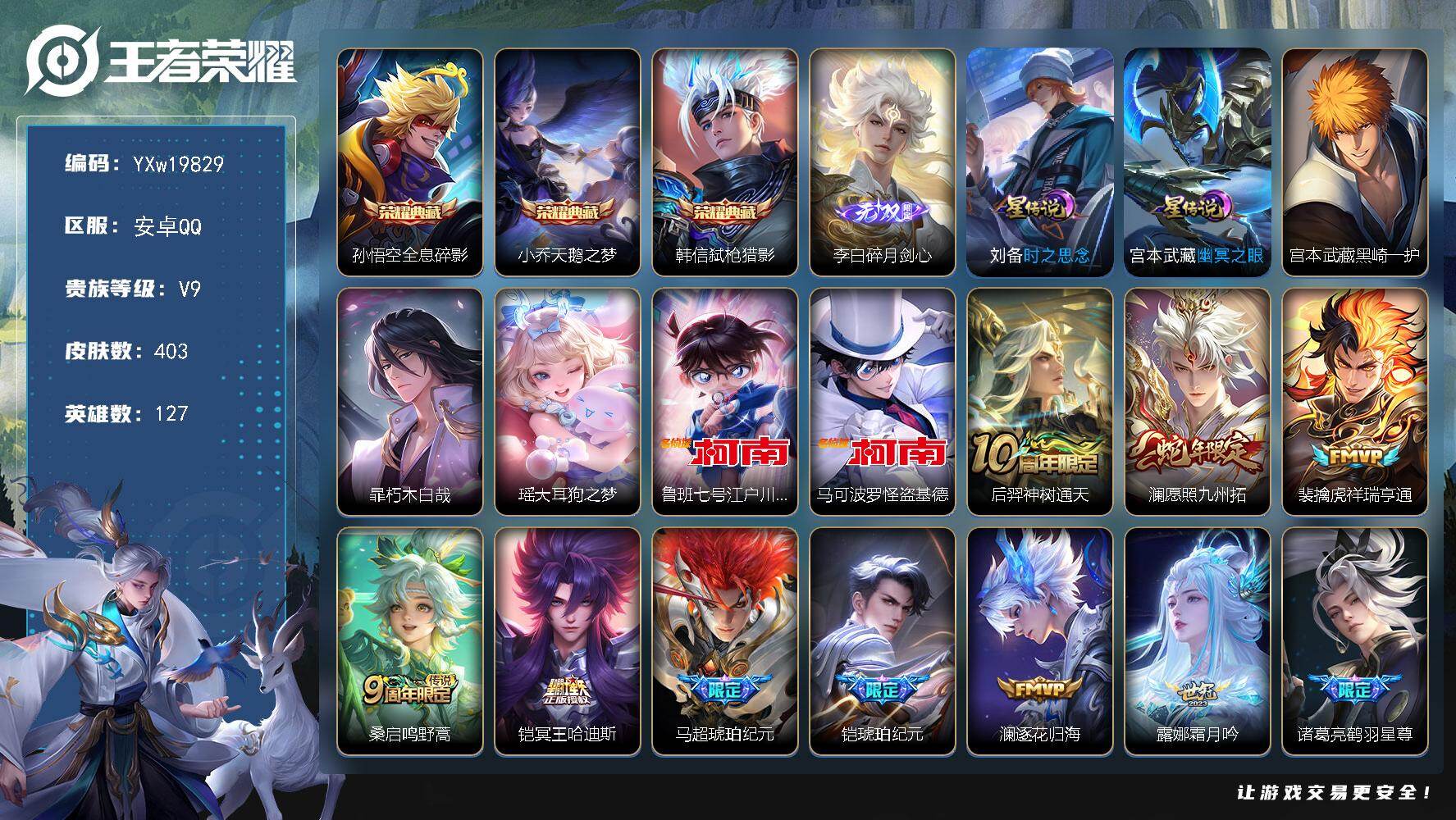 王者荣耀账号安卓QQ【精品403皮贵族v9·碎月剑心·黑崎一护·朽木白哉·大耳狗之梦·江户川柯南·怪盗基德·全息碎影·天