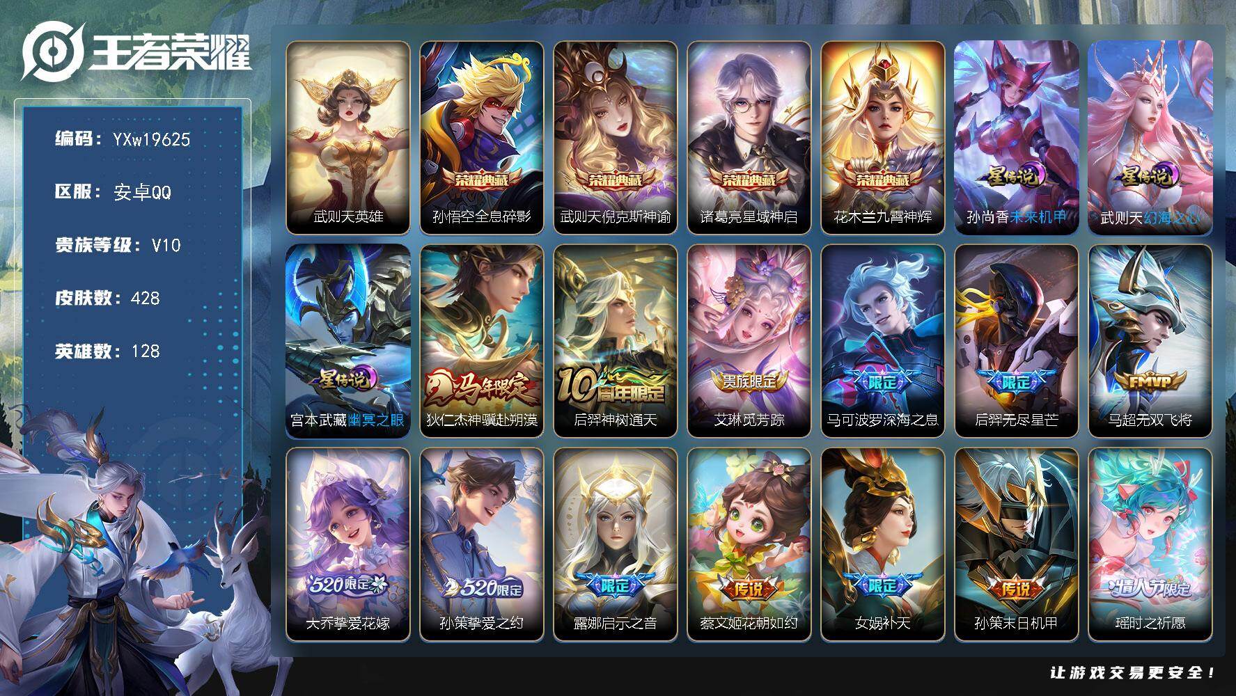 王者荣耀账号安卓QQ【高性价比贵族v10·5典藏·43传说·3星传说·武则天·全息碎影·倪克斯神谕·星域神启·九霄神辉·
